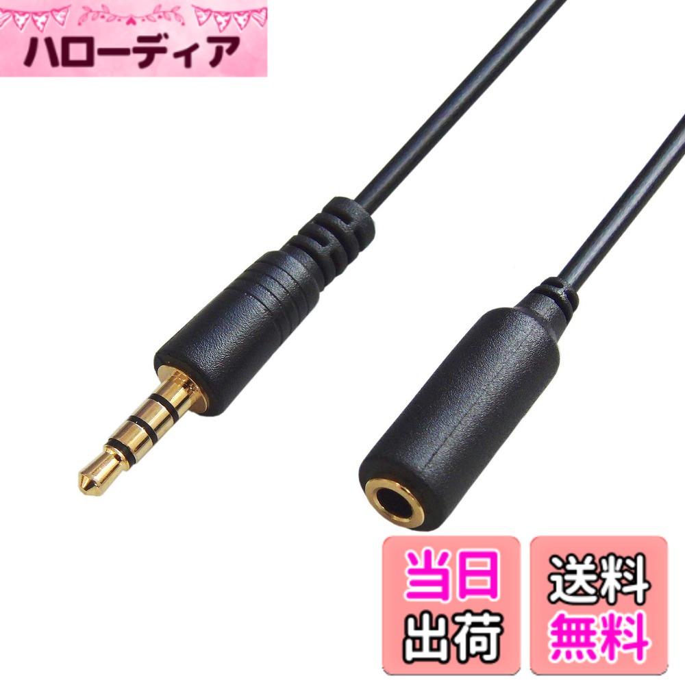商品情報商品の説明3.5mm4極ステレオミニプラグのオーディオ延長ケーブルです。スマホ、タブレット、ノートパソコン、カーステレオのAUXなどで「3.5mmの4極ステレオミニ端子」を搭載した機器とイヤホンなどで4極プラグ付ケーブルの接続延長にご使用いただけます。主な仕様 3.5mm4極ステレオミニプラグのオーディオ延長ケーブルです。片側：3.5mm4極ステレオミニプラグ(オス) 、片側：3.5mm4極ステレオミニジャック(メス)スマホ、タブレット、ノートパソコン、カーステレオのAUXなどで「3.5mmの4極ステレオミニ端子」を搭載した機器とイヤホンなどで4極プラグ付ケーブルの接続延長にご使用いただけます。 ※機器の仕様によりますので必ず4極対応かご確認下さい。また、2極や3極の製品にはご使用になれません。長さ：3mbr※3.5mm4極ステレオミニ専用です。 ※3極ステレオ・2極モノラル機器及びケーブルにはご利用になれません。 ※2.5mmプラグ及び2.5mm端子にはご利用になれません。 予めご了承の上ご検討下さい。 ※こちらの商品はパッケージはありません。 ※簡易包装（PP袋入り）、取扱説明書は付属していません。