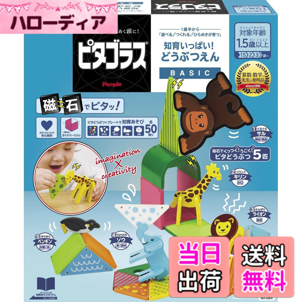 【送料無料】ピタゴラス BASIC 知育いっぱい!どうぶつえん 色：マルチカラー、サイズ：1個 (x 1)