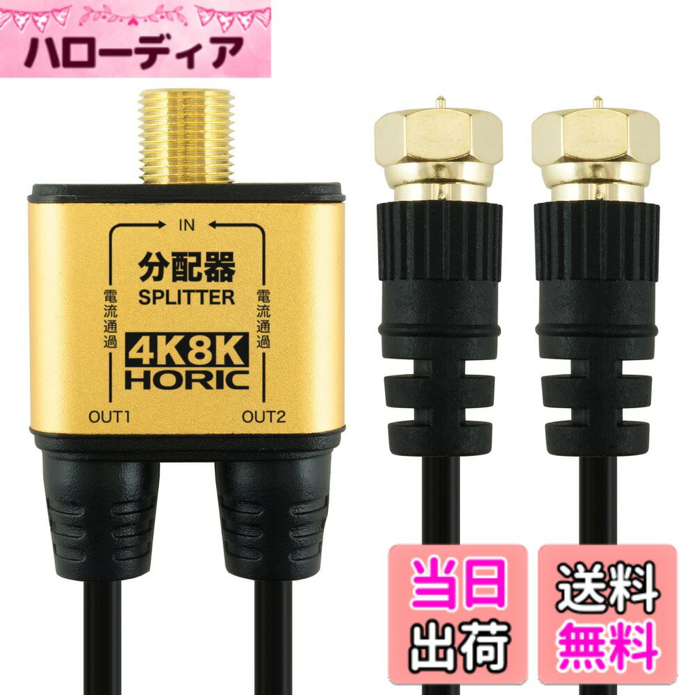 【送料無料】ホーリック アンテナ分配器 BS/CS/地デジ/4K8K放送対応 極細ケーブル一体型 1m 色：ブラック、サイズ：出力側1m(極細/ネジ式)