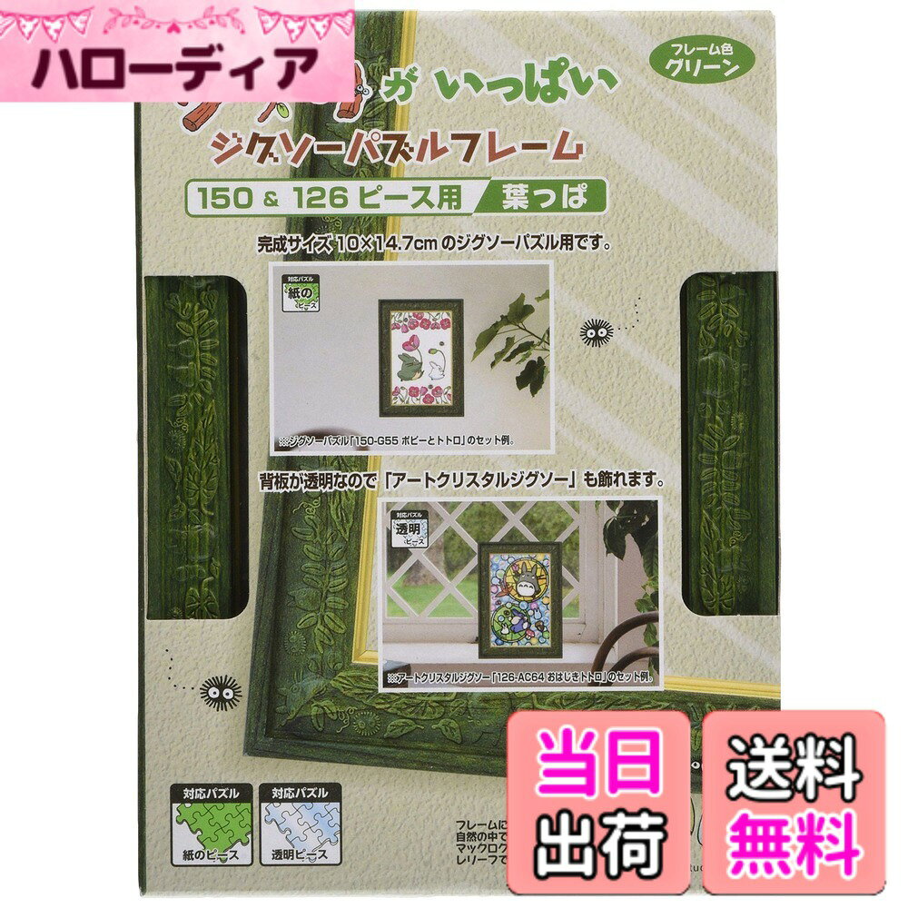 商品情報商品の説明商品紹介 【素材】フレーム・スタンド：PS、透明トレイ・透明カバー：PET、壁掛け用パーツ：PP 安全警告 取扱説明書に従ってご使用ください。主な仕様 【素材】フレーム・スタンド：PS、透明トレイ・透明カバー：PET、壁掛け用パーツ：PPbr【適合パズル】100x147mm(No.1-T、No.1-TC)【その他】フレーム色：グリーン