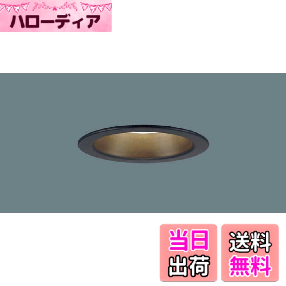 商品情報商品の説明●LED（電球色タイプ）　 ●色温度：2700 K　 ●光源寿命40000時間（光束維持率70％） ●器具光束：335 lm　 ●電圧：100 V　 ●消費電力：5.6 W　 ●消費効率：59.8 lm/W ●【枠】ブラックつや消し ●天井埋込型 ●Ra83 ●60形電球1灯器具相当 ●55度までの傾斜天井に取付可能 ●位相制御式（2線式） ●入力電流（100V時）：0.06 A ●適合ライコン（別売）との組み合わせで100％-1％調光可能 ●配光については斜天井対応となっていません。 ●施工時、埋込高さは80mm必要となります。 ●直下近接限度10cm ●埋込穴径：φ100 mm　 ●埋込高：80 mm ●すっきりした発光面のLED一体型 ●お求めやすい価格、品揃え豊富で使いやすいダウンライト主な仕様 光源:LED(電球色タイプ)、色温度:2700K、光源寿命40000時間(光束維持率70%)寸法:埋込穴径:φ100mm、埋込高:80mm