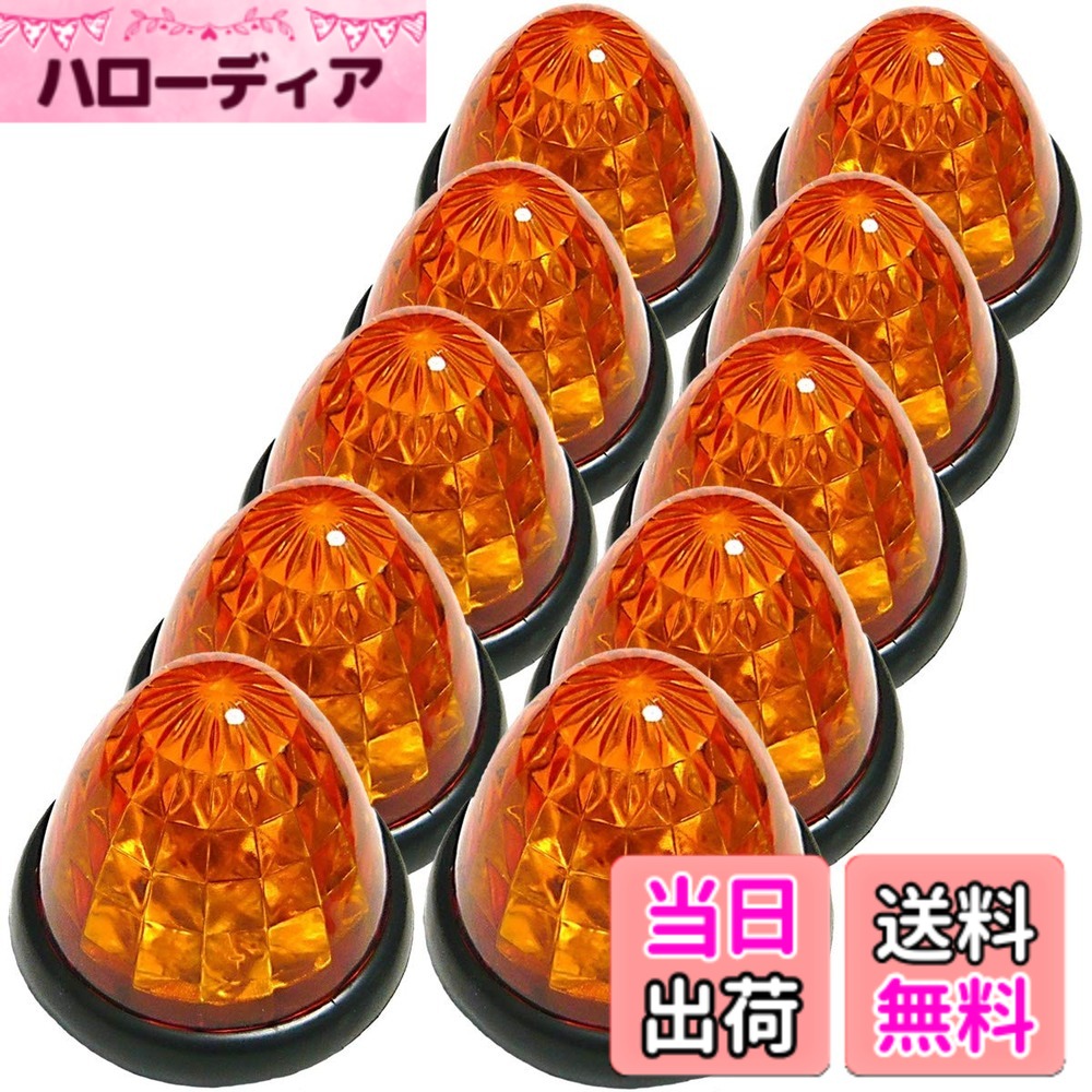 トラック用 マーカーランプ サイド マーカー 16LED 24V用 標識 ランプ 汎用 10個 セット ブルー/イエロー/ブルー・レッド/イエロー/レッド/ホワイト/グリーン/ピンク 各色あり 色：オレンジレンズ
