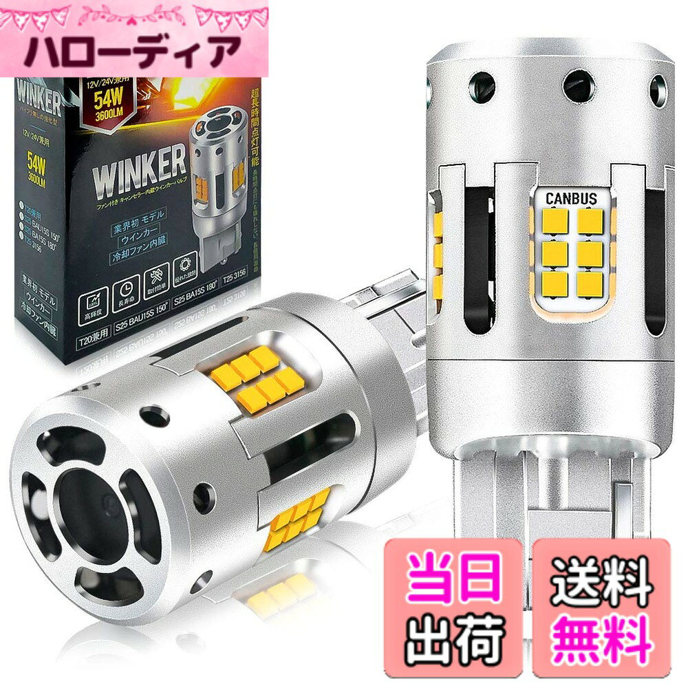 【送料無料】WENLE(ウエンレ) 短かい型 T20 / T20ピンチ部違い 兼用 LED ウインカー アンバー/オレンジ シングル キャンセラー内臓 冷却ファン付き 高輝度な1919CSPチップ 無極性 ハイフラ防止抵抗内臓（インジケータ 色：アンバー、サイズ：T20 / T20ピンチ部違い 兼用