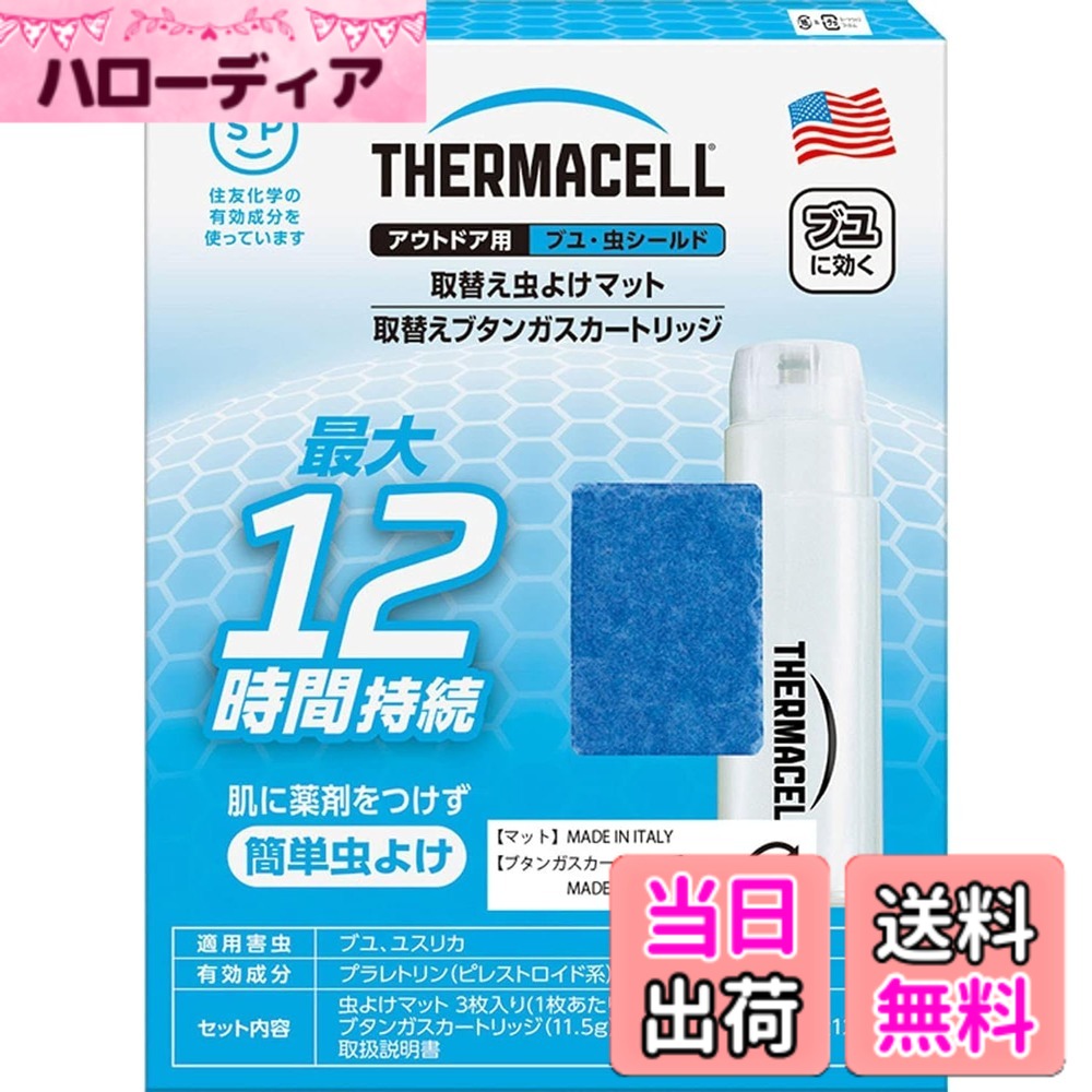 サーマセル(THERMACELL) キャンプ 虫よけ アウトドア用ブユ・虫シールド(本体) / 取替えセット/専用ホルダー  色：なし、サイズ：小