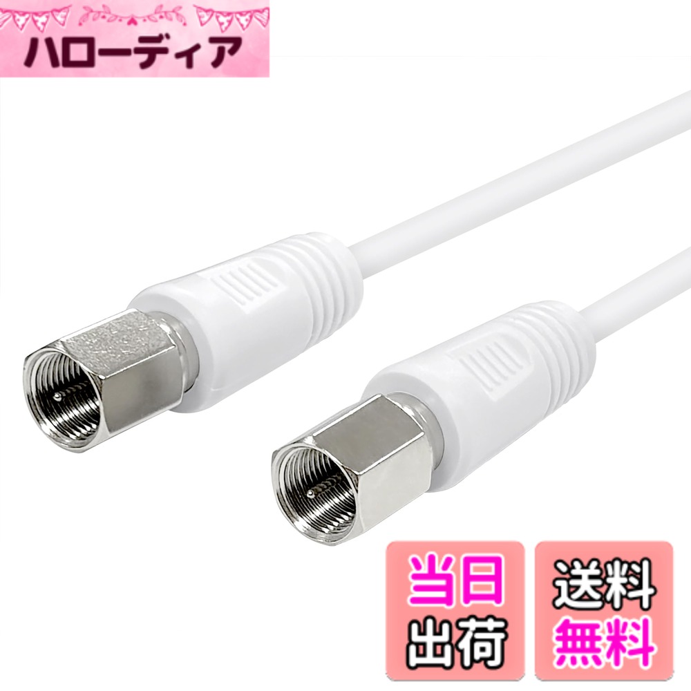 樂天商城 - 【送料無料】F-Factory アンテナケーブル (スリム・極細) 4K8K/ BS/CS/地デジ/CATV 放送対応 S-2.5C-FB 同軸ケーブル 色：ホワイト、サイズ：5.0m
