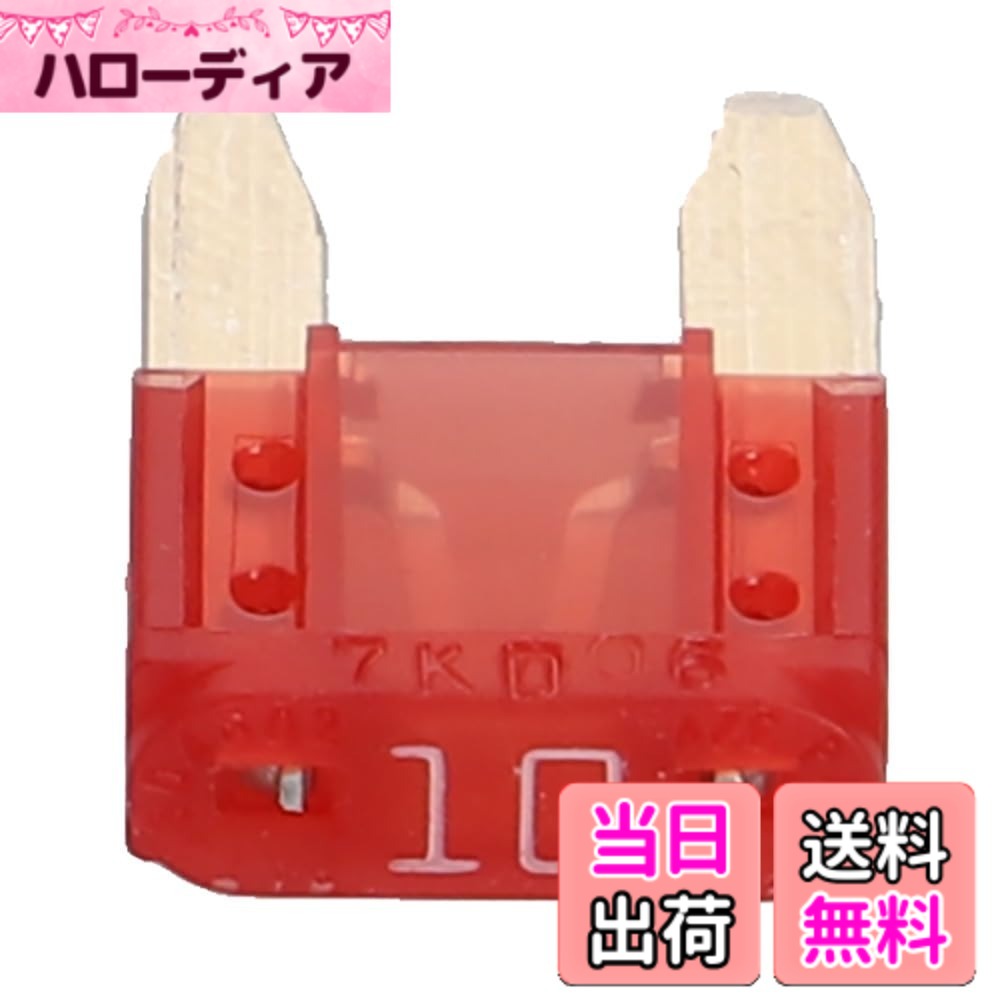 【送料無料】エーモン(amon) ミニ平型ヒューズ 5A/7.5A/10A/15A/20A/25A/30A/セット 色：10A(5個入)、サイズ：10A