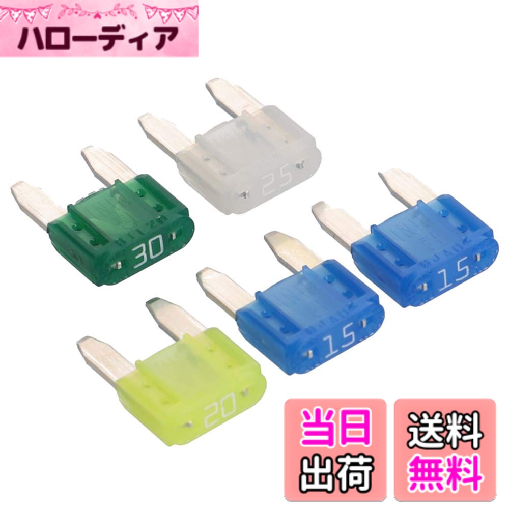 【送料無料】エーモン(amon) ミニ平型ヒューズ 5A/7.5A/10A/15A/20A/25A/30A/セット 色：15・15・20・25・30Aセット(計5個)、サイズ：15・20・25・30Aセット