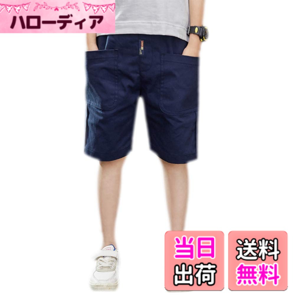 【送料無料】[YUEGUANG] ジュニア ショートパンツ 男の子 5分丈 半ズボン キッズ ボーイズ ハーフパンツ イージーパンツ ウエストゴム ゆったり 通気性 無地 春夏 通園通学 カジュアル 色：ネイビー、サイズ：150
