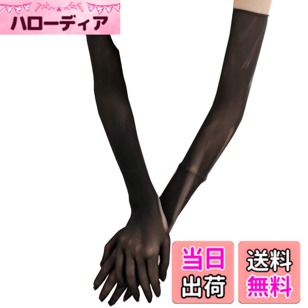 【送料無料】[Byuuu] レディース シアーロンググローブ セクシー シースルー ナイロン 手袋 アームカバー 透け感 UVカット 凉感 弾性 通気 紫外線対策 夏用 日よけ手袋 (ブラック) 色：ブラック、サイズ：Free Size