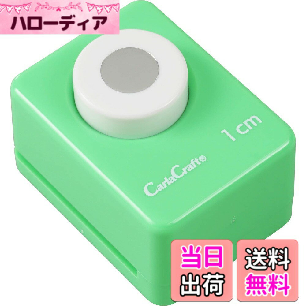 【送料無料】カール事務器 クラフトパンチ サークル CP-1 CP-2 1個 色：White サイズ：直径10mm