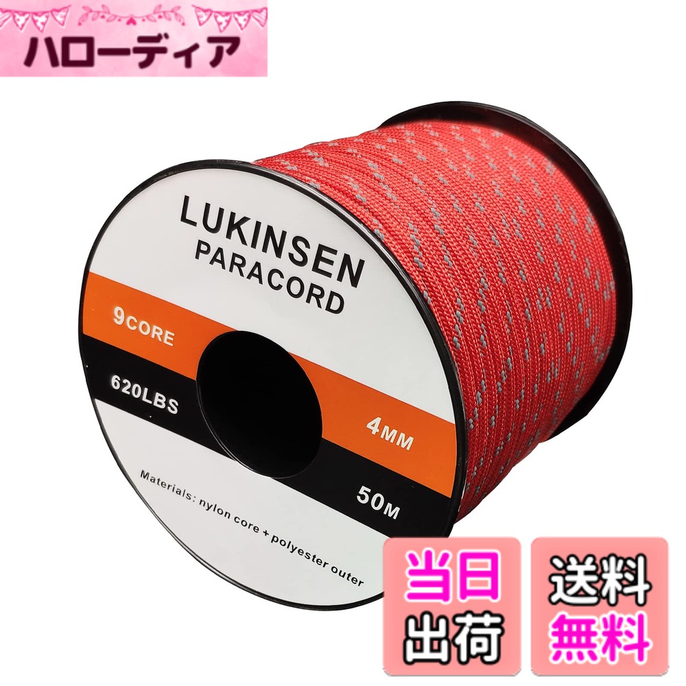 【送料無料】Lukinsen パラコード 9芯 4mm 15m/30m/50m パラシュートコード 耐荷重280kg ガイロープ テントロープ キャンプ アウトドア アクセサリー制作用 色：反射 赤、サイズ：50m