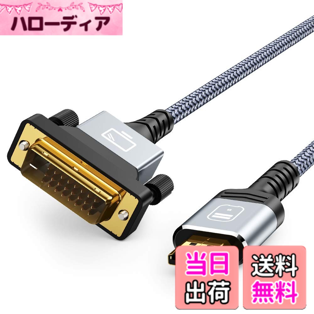 商品情報商品の説明主な仕様 DVI HDMI 変換 双方向伝送：HDMI/DVI端子を装備したPCからDVI/HDMIポートを搭載するモニター接続し出力します。DVIからHDMI変換、HDMIからDVI変換、両方の信号を双方向伝送できるHDMI DVI 変換ケーブルです。DVI-D（24+1）インターフェイスに対応します。別途音声ケーブルが必要となります。brHD高解像度対応：800x600、1024x768、1280x1024、1600x1200、1920x1200、またはLCD及び LEDモニターの高精細な画質を双方向でビデオ伝送ををサポートします。このDVI-HDMI変換 ケーブルは複数の事を同時に進めます。強力な干渉防止：24K金メッキのフルメタルコネクタ（耐腐食性）と無酸素銅線により、最高の信号品質がされます。強化ナイロンブレードとアルミホイルにより、デバイス間の安定した信号伝送がされます。電磁干渉（EMI）および無線周波数干渉（RFI）から保護します。対応機種：このHDMI to DVI ケーブルは、ラップトップ、デスクトップなどのDVI搭載コンピューターグラフィックカードデバイスをHDMI搭載するHDTV、ディスプレイ、モニター、またはプロジェクターなどのHDMIソースデバイスに接続できます。すべてのHDMI搭載する設備に最適します。TV、モニター、コンピューター、PS3、PS4、またはニンテンドーWiiなどの対応デバイスをDVI-D入力付きのモニターに接続します。brSR保護ケース：HDMI-DVI 変換ケーブルはストレインリリーフブーツデザインを採用して、人間工学に基づいて簡単に挿抜でき、頻繁な挿入によるインターフェース損傷の問題を完璧に解決します 。
