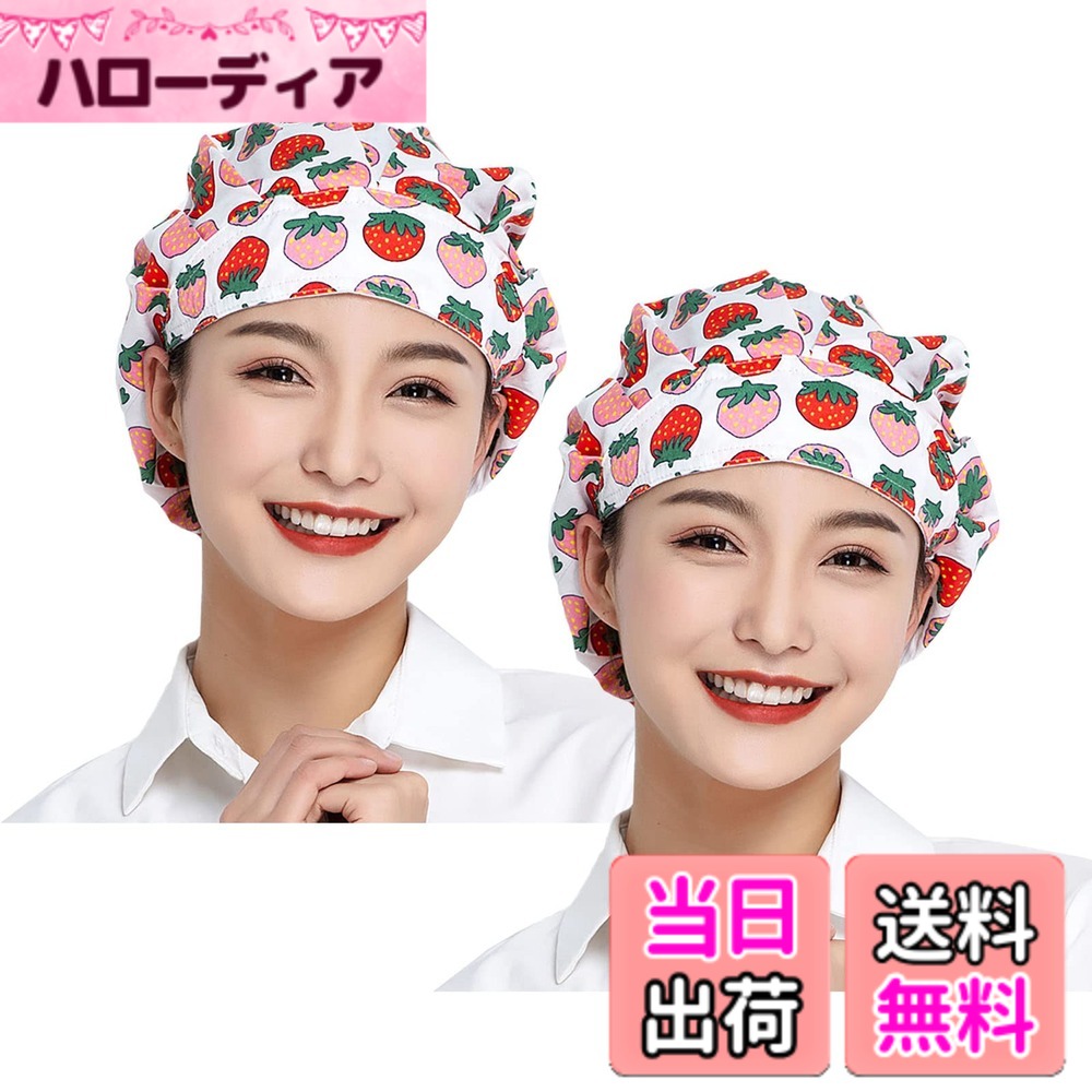 Festival （Girls） - 【送料無料】[Maifunn] 衛生キャップ 衛生帽 給食帽 料理 1/2枚セット 花柄 帽子 キッチン 飲食 作業用 清潔 髪 通気性 軽量 布 男女兼用 色：MZ8012-Strawberry 2、サイズ：Free Size
