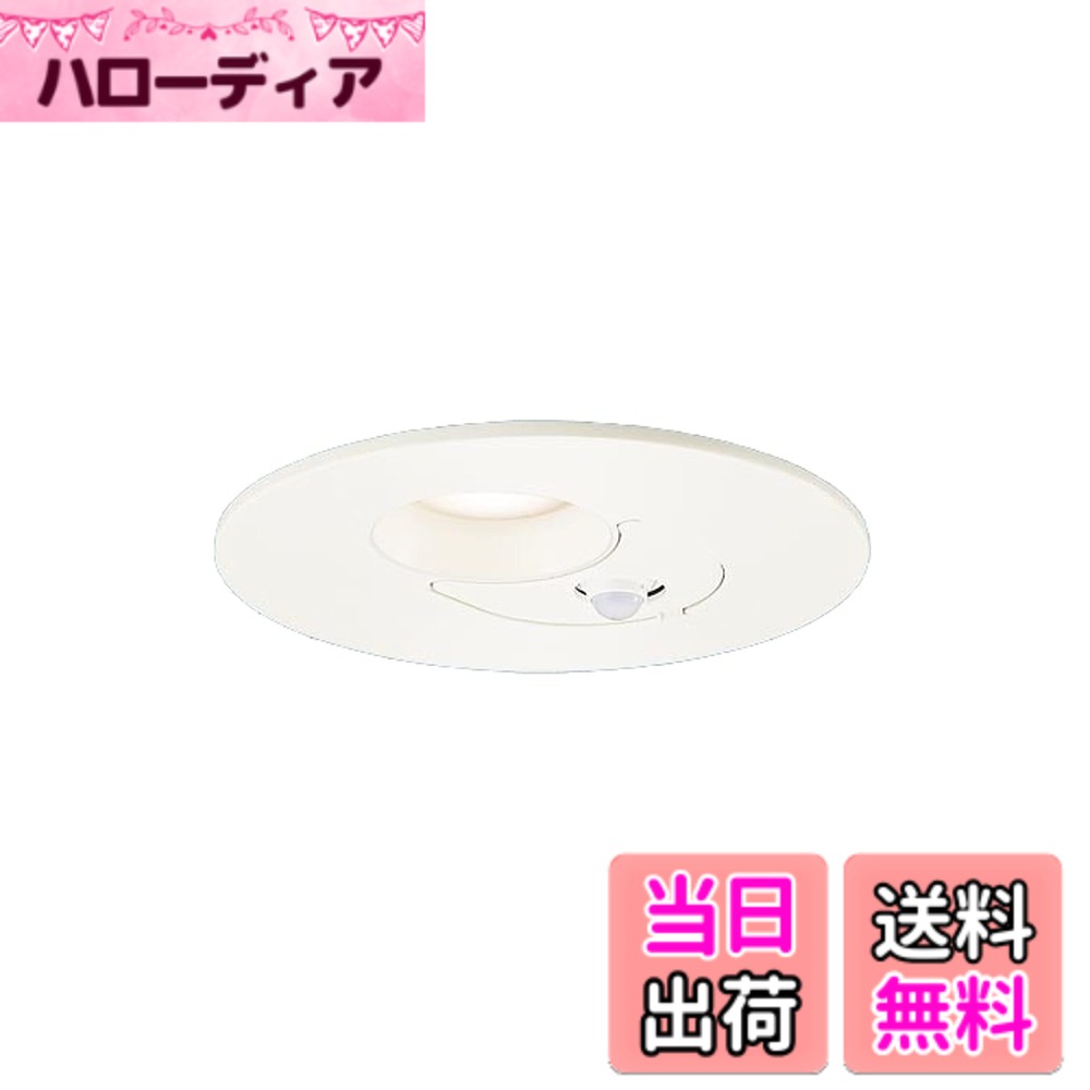 商品情報商品の説明●LED（電球色タイプ）　 ●色温度：2700 K　 ●光源寿命40000時間（光束維持率70％） ●器具光束：425 lm　 ●電圧：100 V　 ●消費電力：6.1 W　 ●消費効率：69.6 lm/W ●【アルミダイカスト枠】ホワイトつや消し ●天井埋込型 ●Ra83 ●熱線・明るさセンサ付 ●壁スイッチ切替（センサ←→連続点灯） ●センサ可動範囲〔全方向20度〕 ●点灯照度・点灯保持時間調整機能付 ●対象負荷：指定のセンサなし器具3台まで ●60形電球1灯器具相当 ●入力電流（100V時）：0.15 A ●調光操作不可 ●施工時、埋込高さは80mm必要となります。 ●直下近接限度10cm ●埋込穴径：φ150 mm　 ●高気密SB ●FreePa ●ON/OFF型 ●ペア点灯可能型 ●人を検知して自動でON/OFF。消し忘れがないので、ムダな電力を消費しません ●使用する場所や使い方に合わせて、点灯保持時間の変更が可能 ●センサなし器具と組み合わせてペア点灯にすることが可能。●FreePaの負荷用端子にセンサなし器具を接続でき、センサ付き器具と同じ点灯・消灯動作を可能にします主な仕様 光源:LED(電球色タイプ)1個、色温度:2700K、光源寿命40000時間(光束維持率70%)寸法:埋込穴径:φ150mm、埋込高:80mm