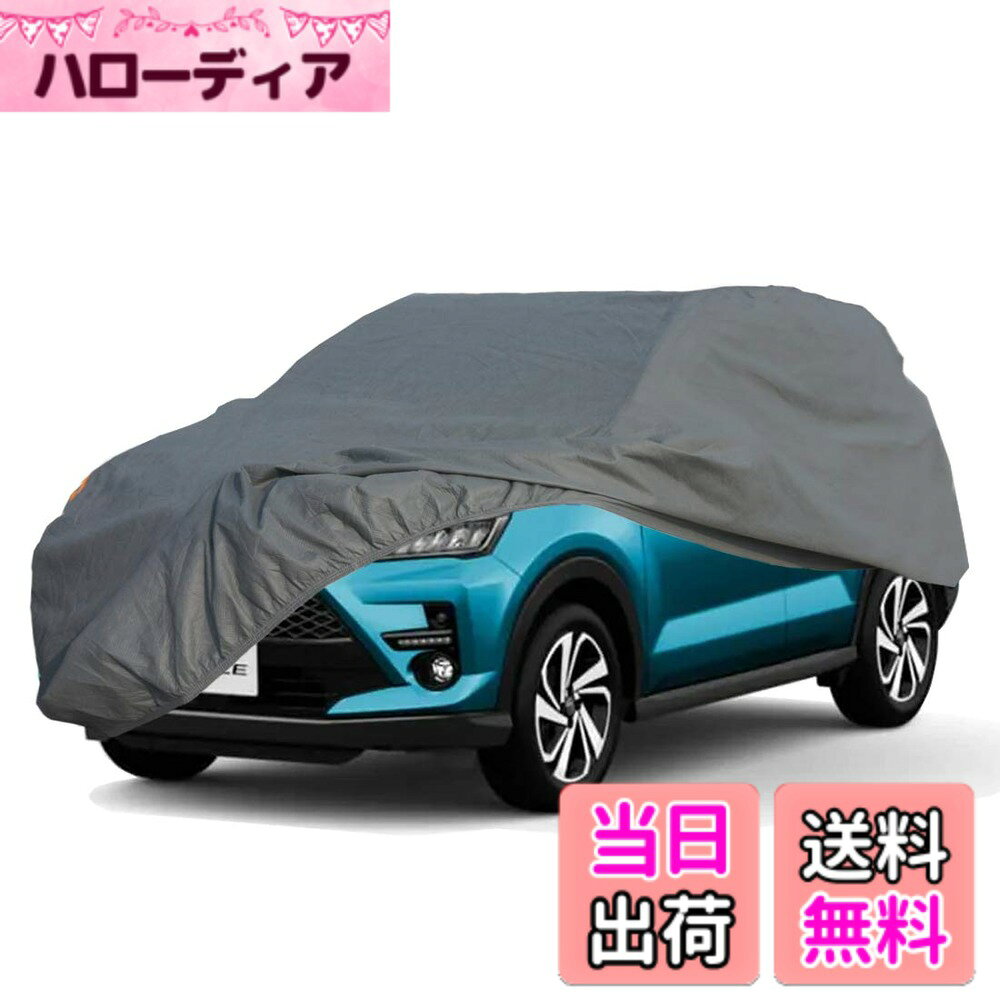 商品情報商品の説明主な仕様 【サイズ】（約）長405cmx幅176cmx高152cm,汎用 サイズ(適合目安:車長 3.7m~4m/車幅 1.6m~1.76m)，小型自動車、スモールサイズのコンパクトSUV 專用カバー 一般車。【4層構造】外層防水ボディカバー：環境にやさしい高密度不織布（重：160g/m2）を使用します。これは防湿性があり、手触りが軽くて柔らいです。中層：PPフィルムと二層高比重不織布で，空気を通し、防水性能がもっと良いです。内層：さらに柔らかい感触の裏起毛素材で、強風がボディカバーを巻き起こして車を擦傷することを防ぐことができます。【親密なデザイン】カバーにはグロメットが内蔵されていますので、風の強い天候でカバーを締めることができます。4つの蛍光反射ストリップを付き、とても目立って、夜でも簡単に見つけることができます。【ご愛車を守る】日光、湿気、積雪、フロスティング、腐食、埃、汚れ、擦り傷、 黄砂、高温、紫外線からご愛車を保護します。オールシーズン、365日大切な愛車を守る必需品です。【取り付けが簡単】お一人でも簡単にかぶせることができます。日々を共にするかけがえのないパートナーである愛車の保護に、ぜひ本製品をご活用ください。※念のため，お客様が購ご注文する前に、ご愛車のサイズをご確認ください。