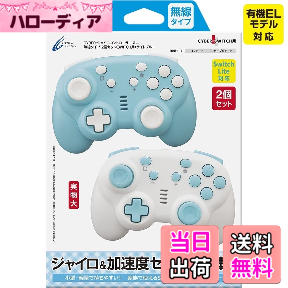 【送料無料】CYBER ・ ジャイロコントローラー ミニ-Variation_P 色：ライトブルー、サイズ：2個セット