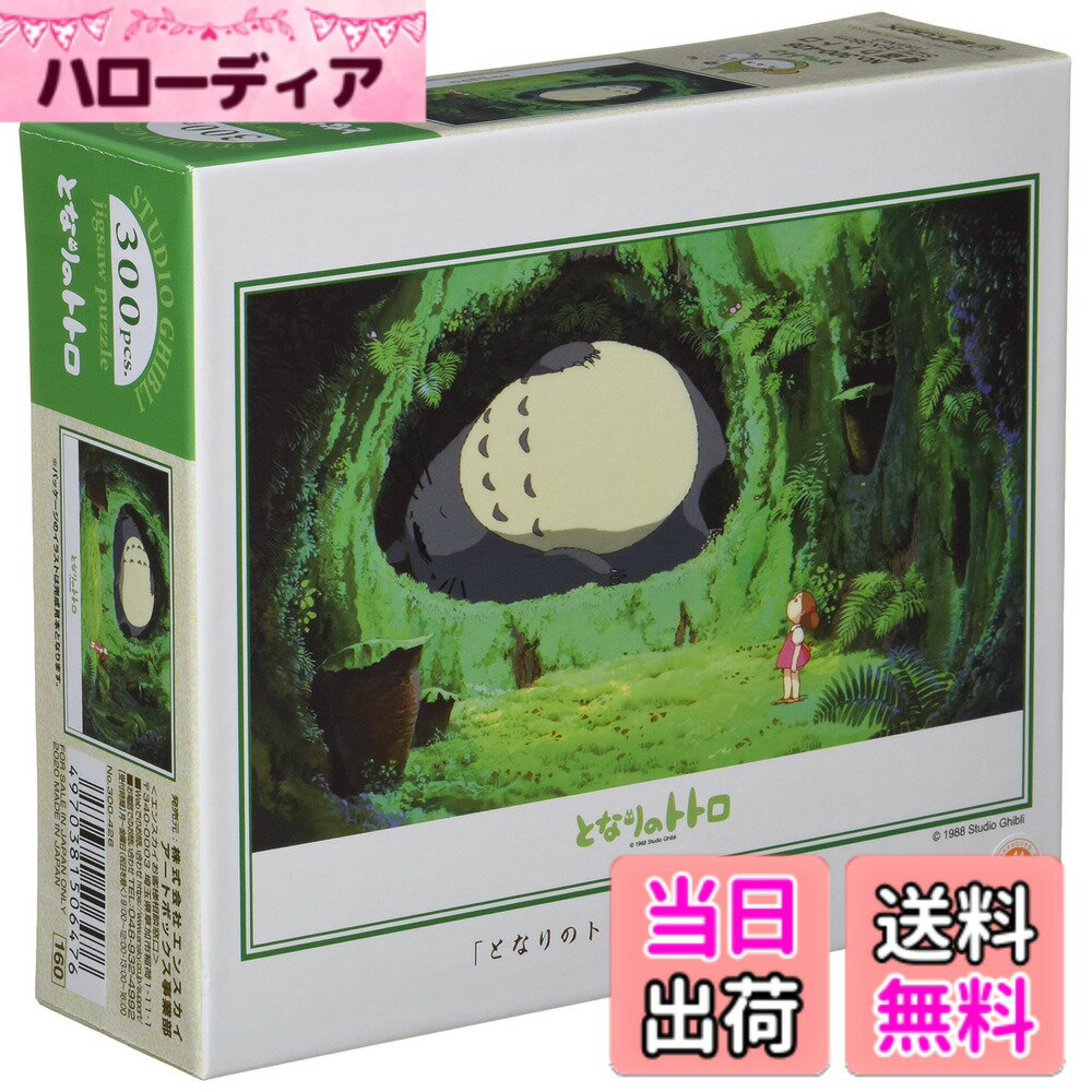 【送料無料】エンスカイ(ENSKY) ジグソーパズル となりのトトロ 寝返りトトロ 300ピース ( ...