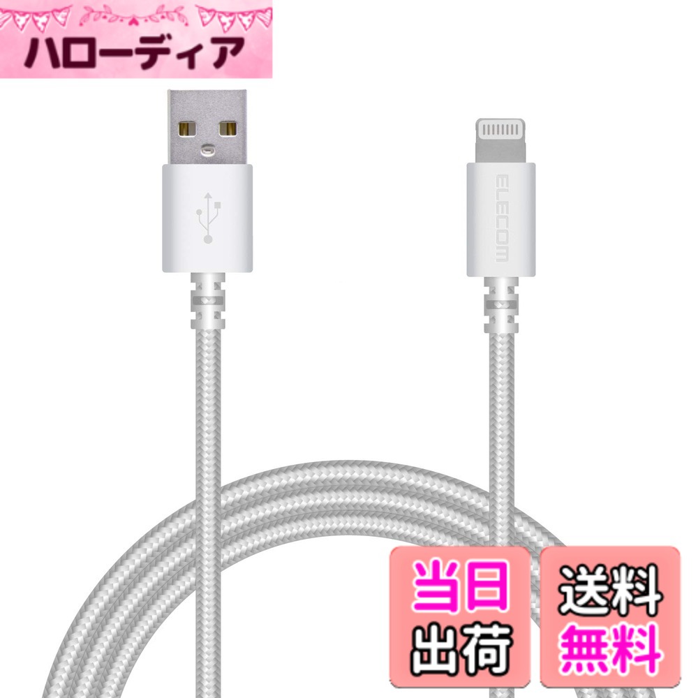 【送料無料】エレコム Lightningケーブル ライトニング iPhone 充電ケーブル 高耐...