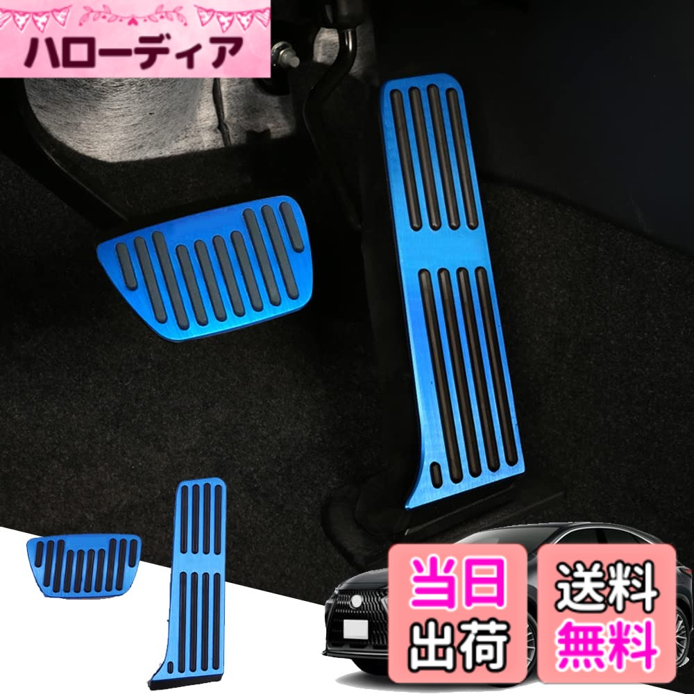 【送料無料】car pedal-2 色：ブルー