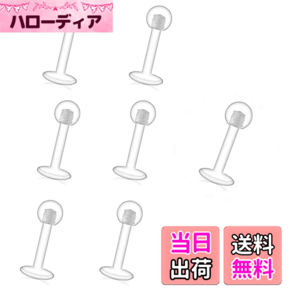 【送料無料】透明ピアス 軟骨ピアス 16G ボディピアス ストレートバーベル 金属アレルギー対応 シークレット アクリル 使い捨て 色：クリア、サイズ：16G シャフト8mm（1.2mm）ボール3mm/7本セット