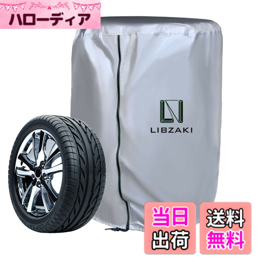【送料無料】LIBZAKI タイヤカバー 厚手 収納カバー 雨よけカバー 【改良】 色：シルバー、サイズ：S（65x90cm）
