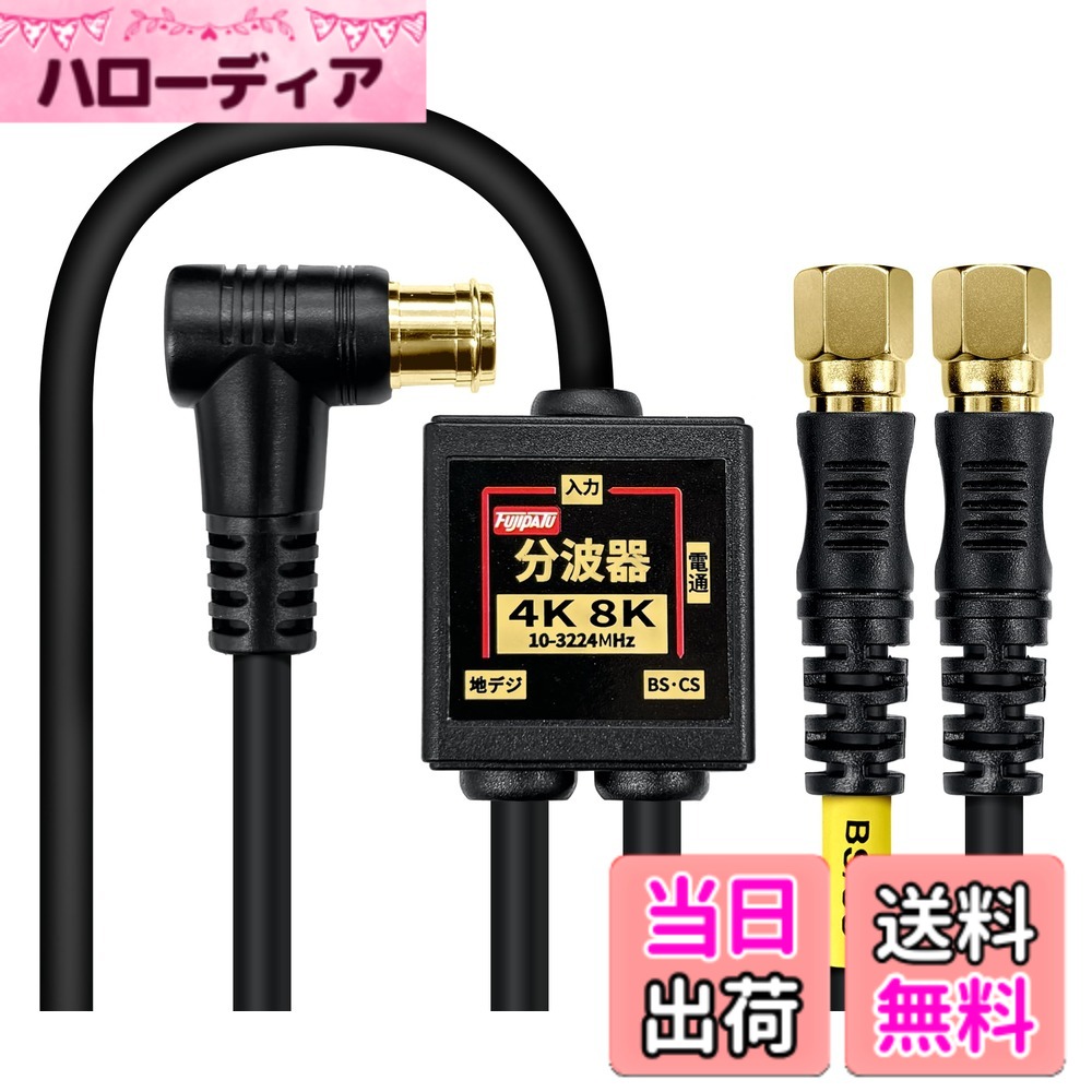 商品情報 商品の説明 4K8K放送に対応したアンテナ分波器です。お部屋の壁のテレビコンセント（アンテナ端子）からテレビケーブルを経由してBS・110度CSデジタル電波と地上デジタル（UHF）電波に分波するBS/UV分波器(セパレータ)です。CATVからの地デジ信号とBS/CS信号の分波もできます。地デジアンテナとBS・CSアンテナの混合した電波を、テレビやレコーダーに接続する際に地デジとBS・CSの電波に分けるのにご使用いただけます。 主な仕様 4K8K放送に対応したアンテナ分波器です。お部屋の壁のテレビコンセント（アンテナ端子）からテレビケーブルを経由してBS・110度CSデジタル電波と地上デジタル（UHF）電波に分波するBS/UV分波器(セパレータ)です。CATVからの地デジ信号とBS/CS信号の分波もできます。地デジアンテナとBS・CSアンテナの混合した電波を、テレビやレコーダーに接続する際に地デジとBS・CSの電波に分けるのにご使用いただけます。小型ボディは金属ケースで外部からのノイズをしっかりガード！内部からの電波漏洩でWi-Fiや携帯電話などの速度低下や通信不良を防ぎます。ケーブルはノイズに強い4C-FBケーブル採用し、よりシールド性を高めた2重シールドでノイズをガード。 ケーブル入力/出力一体型のアンテナ分波器で出力側のコネクタがネジ式を採用してありますのでしっかり接続をして接続損失を軽減。出力側のケーブル長は配線の邪魔にならないに20cm。4K8K放送対応。使用帯域：10MHz-3224MHzbr分波器ケーブル長：20cm、出力端子：F型接栓プラグ、入力ケーブル長：3m、F型プラグ（L型）、カラー：ブラック、プラグ部分：金メッキbrBSとCSの分波及び混合には使えません。屋内専用商品です。分配器ではありません。簡易パッケージになります。 # 【送料無料】F-Factory アンテナ分波器 入力/出力一体型ケーブル付き 4K8K放送(3224MHz)/BS/CS/地デジ/CATV 対応 S-4C-FB同軸ケーブル 金メッキ 色：ブラック、サイズ：3.0m テレビの映像が乱れたり、音声が途切れたりして困っていませんか？特に最近では4Kや8Kといった高画質な映像が増えてきているため、信号の安定した受信がより重要になっています。そんな悩みに共感します。この商品は、BS・CS・地デジ信号をしっかり分波することができるアンテナ分波器です。実際にお使いいただくことで、高画質な映像をストレス無く楽しむことができます。無駄なノイズを排除し、高品質な信号をテレビやレコーダーに届けるため、安心してご利用いただけます。この商品を使うことで、視聴体験は大きく向上します。同梱されている3.0mのケーブルは、設置時にも便利です。ぜひこの機会に、高性能なアンテナ分波器をお試しください。 ## 商品の特徴と利点 F-Factoryのアンテナ分波器は、特に4K及び8K放送に対応しています。そのため、最新のデジタル放送を受信する際にも、電波の分波がしっかりと行えます。これにより、地デジとBS/CS信号を分けて利用でき、テレビのコンテンツを実質的に拡大します。具体的には、地デジとBS・CSの混合信号を分けることができるため、両方の放送をスムーズに受信できます。 また、この商品は小型ボディで設計されており、設置場所を選びません。金属ケースが外部からのノイズをしっかりとガードし、内部の電波を漏らさないため、Wi-Fiや携帯電話などの通信速度の低下を防ぐことができます。特に、家庭内でさまざまなデバイスと接続する場面では、その効果を実感できるでしょう。 さらに、付属の4C-FBケーブルはノイズに強い設計になっています。二重シールドによって、外部からの干渉を最小限に抑えることが可能です。これにより、高品質な信号が維持され、テレビや関連機器との接続も快適に行えます。出力側はネジ式コネクタを採用しており、しっかりとした接続ができるため、接続損失を軽減できます。 ## 仕様の詳細と運用方法 このアンテナ分波器の使用帯域は10MHzから3224MHzまで対応しています。この幅広い周波数範囲により、さまざまな放送信号に柔軟に対応可能です。また、出力端子にはF型接栓プラグを使用しており、接続が簡単で確実です。平均的な家庭での使用を考慮し、設計が慎重に行われています。 ケーブルの長さは、入力側が3m、出力側が20cmとなっています。これにより、接続先のテレビとの距離を考えた最適な配置が可能です。また、簡易パッケージでお届けしますので、受け取ったその日からすぐに設置・利用できる点もお勧めです。屋内専用設計ですが、日常生活においては十分実用的です。 地デジ、BS、CSそれぞれの電波を分けて利用することができるため、多機能でありながら、使い勝手も良いのが大きな魅力です。設置も簡単で、各端子にしっかりとケーブルを接続するだけで使用開始できます。特に留意すべき点は、屋外での使用や分配器としての利用は推奨されていない点ですので、使用目的を明確にしておくと良いでしょう。 ## 使い方と注意点 F-Factoryのアンテナ分波器を使用する際は、まずは説明書をよく読み、設置前に必要な工具や材料を確認しておきましょう。設置は比較的簡単ですが、壁のテレビコンセントにしっかりと取り付けることが重要です。接続時には念のため、電源を切ってから作業を行うことを推奨します。 ケーブルを接続する際は、しっかりとカチッと音がするまで差し込むことがポイントです。初期設定後に気になることがあれば、テレビの受信設定を確認ください。特にアンテナレベルが表示されたら、信号の強度を見ながら調整することが大切です。場合によっては、分波器自体の位置を変えることで信号が改善されるケースもあります。 注意点として、屋内専用設計であるため、屋外での使用は避けてください。湿気や直射日光が当たる場所では、故障の原因となります。また、小型ボディながらも、設置する場所には十分なスペースを確保することをお勧めします。最後に、もし商品に不具合があった場合は、すぐに購入店にお問い合わせください。安心して購入できるよう、保証内容についても確認しておくと安心です。 ## まとめ - F-Factoryのアンテナ分波器は、4K8K放送に対応しています。 - BS・CS・地デジ信号を分波可能で、快適に視聴できます。 - 小型ボディと金属ケースでノイズを防いでいます。 - 接続が簡単なF型プラグと高品質な4C-FBケーブルを使用しています。 - 屋内専用設計で、簡単に設置できますが、屋外での利用は不可です。 - さまざまな信号に対応し、家庭でのエンターテインメントを快適にサポートします。