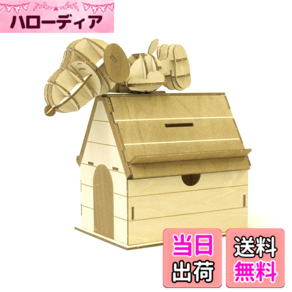商品情報商品の説明世界中で大人気のピーナッツシリーズがki-gu-miで登場! 接着剤・工具不要。一枚板から簡単にパーツが取り外して、組み立てられます。主な仕様 完成サイズ:幅124x高さ92x奥行160mmbr製作時間の目安:約25分世界中で大人気のピーナツシリーズがki-gu-miで登場!接着剤・工具不要。取扱い説明書付(c)2020 Peanuts Worldwide LLCbr組み立てる必要がある