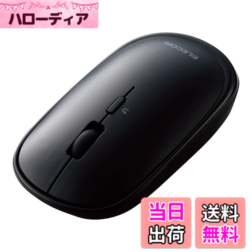 商品情報商品の説明【 仕様 】 ■対応機種：Bluetooth(R)HOGPに対応したWindows OS、macOS、Android、iOS、iPadOS搭載機 ■対応OS(Windows)：Windows 11/10/8.1 ■対応OS(macOS)：macOS Sonoma 14/macOS Ventura 13/macOS Monterey 12/macOS Big Sur 11 ■対応OS(Android)：Android 7-13 ■対応OS(iOS)：iOS 16/15 ■対応OS(iPadOS)：iPadOS 17/16/15 ■対応OS 備考：※各OSのアップデートや、サービスパックのインストールが必要になる場合があります。 ■適合規格：Bluetooth 4.2 Class2 / profile:HOGP(HID Over GATT Profile) ■分解能：1600カウント ■通信方式：GFSK方式 ■電波周波数：2.4GHz帯 ■電波到達距離：磁性体(鉄の机など)の上で使用する場合:3m、非磁性体(木の机など)の上で使用する場合:10m ※当社環境でのテスト値であり値ではありません。 ■読み取り方式：光学センサー方式 ■LED色：ブルー ■ボタン数：4個 ※ホイールボタン含む ■ホイール数：1個 ■連続動作時間：約307時間 ■連続待機時間：約833日 ■想定電池使用期間：約596日 ※1日8時間のパソコン操作中5%をマウス操作に割り当てた場合 ■電源(本体)：単3形アルカリ乾電池、単3形マンガン乾電池、単3形ニッケル水素電池のいずれか1本 ■カラー：ブラック ■外形寸法(マウス本体)：幅55.5mm x奥行103.8 mm x高さ28.0mm ■サイズ分類：Mサイズ ■重量(マウス本体)：約66g ※電池含む ■付属品：動作確認用単3形アルカリ乾電池x1、収納ポーチx1 ■期間：6カ月間 【 説明 】 ■カバンに入れて持ち運びしやすい厚み28mmの薄型マウスです。 ■持ち運びに便利な、質感にこだわったソフトレザー製の収納ポーチが付属しています。 ■小さな凹凸やホコリでもより正確に光が反射し、場所を選ばずに快適に使用できるBlueLEDを搭載しています。 ■スムーズな操作を実現する分解能1600カウントを採用しています。 ■マウスのクリック時のカチカチ音がしない静音スイッチを採用し、音が気になる場所でも使えます。 ■ネットの閲覧などの操作に便利な「戻る」ボタンが付いた4ボタンタイプです。 ■無料でダウンロードできる「エレコムマウスアシスタント」を利用することで、各ボタンへの機能割り当てや、プレゼンテーションモードの使用ができます。 ■プレゼンテーションモードを有効にすると、通常のマウスモードと、スライド送り・戻しなどを操作できるプレゼンテーションモードとを切り替えて使用できます。プレゼンテーションモードでのボタンの詳細動作、スクロールやカーソル移動の無効などをカスタマイズ可能です。 ■Bluetooth(R)4.2規格に適合しており、非磁性体で約10m、スチールデスクなど磁性体の上でも約3mの距離まで使用できます。(当社調べ) ■Bluetooth(R)HOGPに対応したパソコンであれば、レシーバを接続することなくスマートにマウスを使用できます。USBポートの少ないパソコンやタブレットに適しています。 ■※Bluetooth(R)HOGPに対応していないパソコンでも、規格に適合したBluetooth(R)アダプタを用意することで使用可能です。(推奨Bluetoothアダプタ:LBT-UAN05C2/N(別売)) ■本体裏面に電源スイッチがあり、不使用時の電池の消耗を防止できます。 ■電池の交換時期をお知らせする電池残量表示ランプを搭載しています。 ■モバイルに適した薄型設計のMサイズです。 ■左右対称で、右利き・左利きを問わず使いやすいシンメトリーデザインを採用しています。 【商品に関するお問い合わせ】 ホームページよりご確認ください主な仕様 カバンに入れて持ち運びしやすい厚み28mmの薄型マウスです。持ち運びに便利な、質感にこだわったソフトレザー製の収納ポーチが付属しています。小さな凹凸やホコリでもより正確に光が反射し、場所を選ばずに快適に使用できるBlueLEDを搭載しています。スムーズな操作を実現する分解能1600カウントを採用しています。マウスのクリック時のカチカチ音がしない静音スイッチを採用し、音が気になる場所でも使えます。