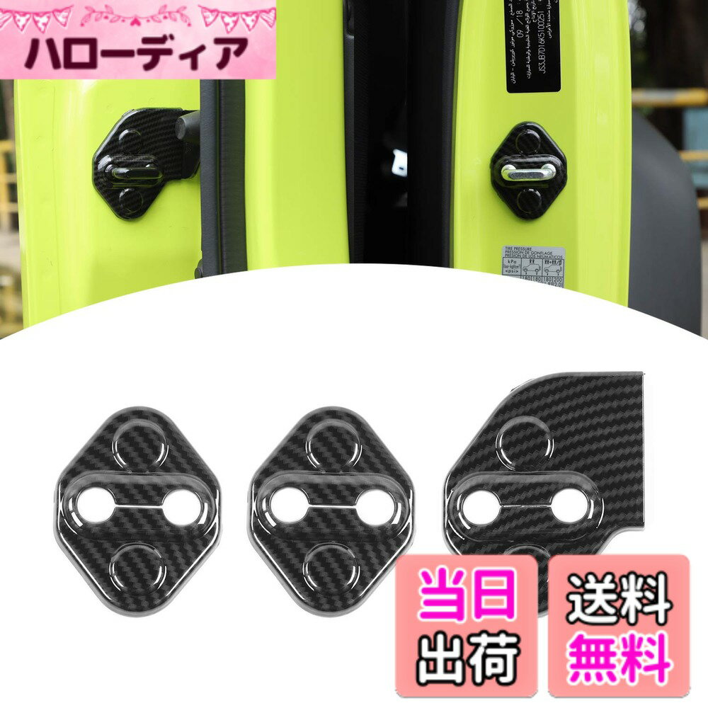 【送料無料】ANTC 車用ドアロックカバー スズキ ジムニー 2019+適用 ABS 高耐久 取付け簡単 3個セット Jimny カーアクセサリー 色：炭素繊維