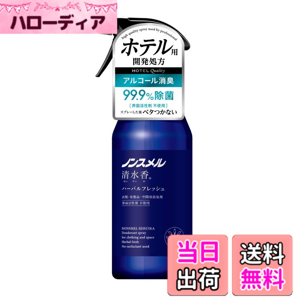商品情報商品の説明商品紹介 ホテル用開発処方 アルコール消臭、99.9%除菌。スプレーしたあとべたつかない。 ハーバルフレッシュの香り ホテルクオリティの消臭剤ホテルの有名ホテルの客室で業務用として使われてきた「清水香」と共同開発。 確かな消臭力と除菌効果、乾きが早くベタつかない、すっきりとした使用感をご自宅で実感してください。 アルコール消臭 ニオイ物質をよく溶かすアルコールを高濃度で配合。 日常的に洗えないものもしっかり除菌。 原材料・成分 純水、除菌剤主な仕様 商品サイズ (幅x奥行x高さ) : 8.5x6.7x21.8cmbr内容量 : 400ml