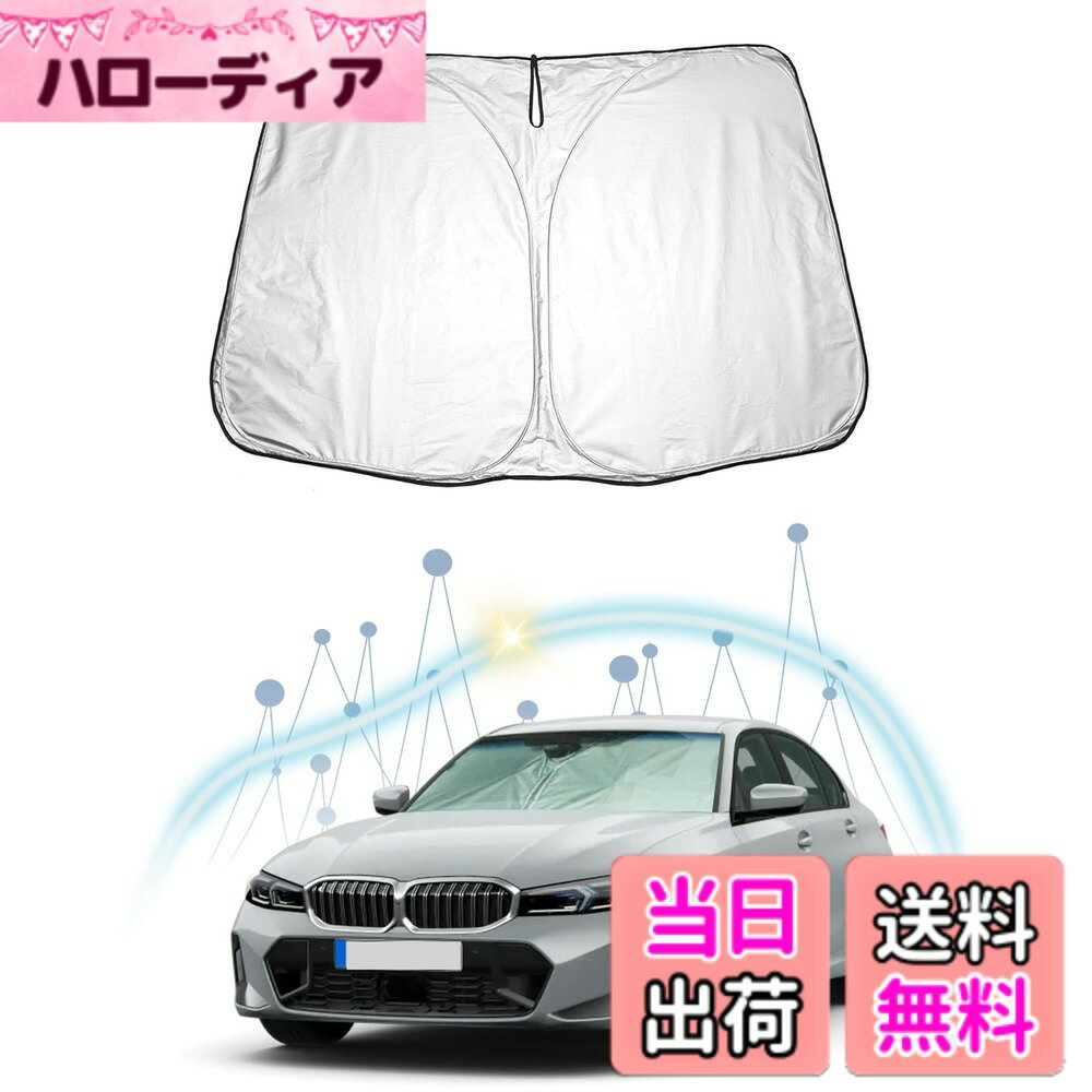 【送料無料】【RUIYA】BMW 3シリーズ G20 専用 サンシェード 車 フロント 断熱シート 遮光シート BMW G20 フロントガラスカバー 日除け 紫外線 UVカット 日差しカット 遮光 断熱 暑さ対策 車中泊 折り畳み式 BMW アクセサリー 色：シルバー、サイズ：BMW 3シリーズ G20