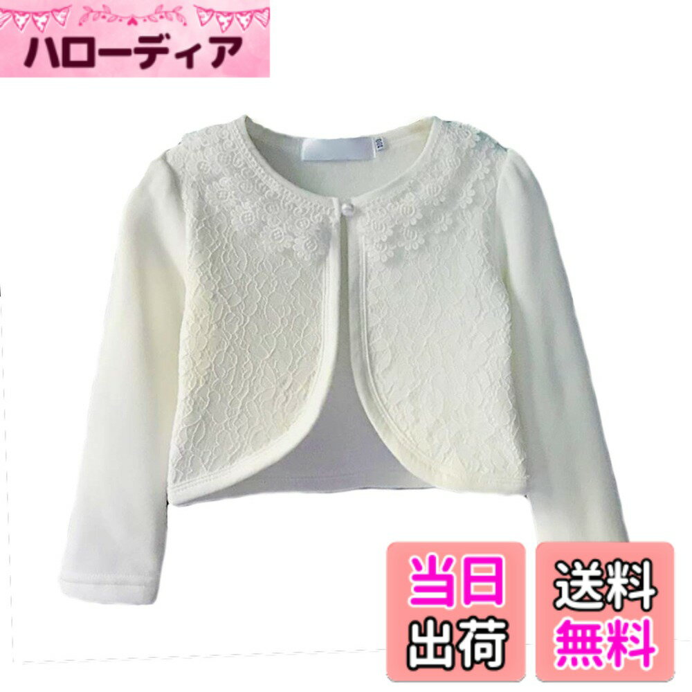 商品情報商品の説明主な仕様 【材質】高品質な長繊維コーマ綿生地で作られ。蛍光増白剤を使用していません，肌ざわり柔らかな生地で、子供の敏感な肌にやさしいです。通気性はとてもいいです。縫製もしっかりで丁寧で、元気に動きまわるお子様にもご安心頂きます。高級感と可愛らしさが漂う、女の子のかわいいのカーディガンです。シンプルなお色なので着まわし十分、お洋服を引き立ててくれます。 ドレスやワンピースとあわせてどうぞ、春秋冬にぴったりです。かわいいパール調の1つボタンデザインで結婚式や2次回、パーティーのお供やお誕生会、ピアノの発表会などにも喜ばれますよ。【サイズ】100(対応身長80cm), 110(対応身長90cm),120(対応身長100cm) ,130(対応身長110cm),140(対応身長120cm),150(対応身長130cm)，160(対応身長140cm),寸法はキッズボレロの上から直接測りました。実寸をお確かめの上ご注文ください。この商品がVIISENより出品販売しております。他の業者からご注文の場合、 こちらには品質しかねます。その場合、直接偽物としてにご報告ください。ご承知ください。※ほかのデザインの女の子 結婚式ドレス，子供 発表会ドレス，女の子 ワンピース，子供 チュール スカート， キッズ ボレロ，子供パジャマも販売しておりますので、VIISENストアで検索してください。