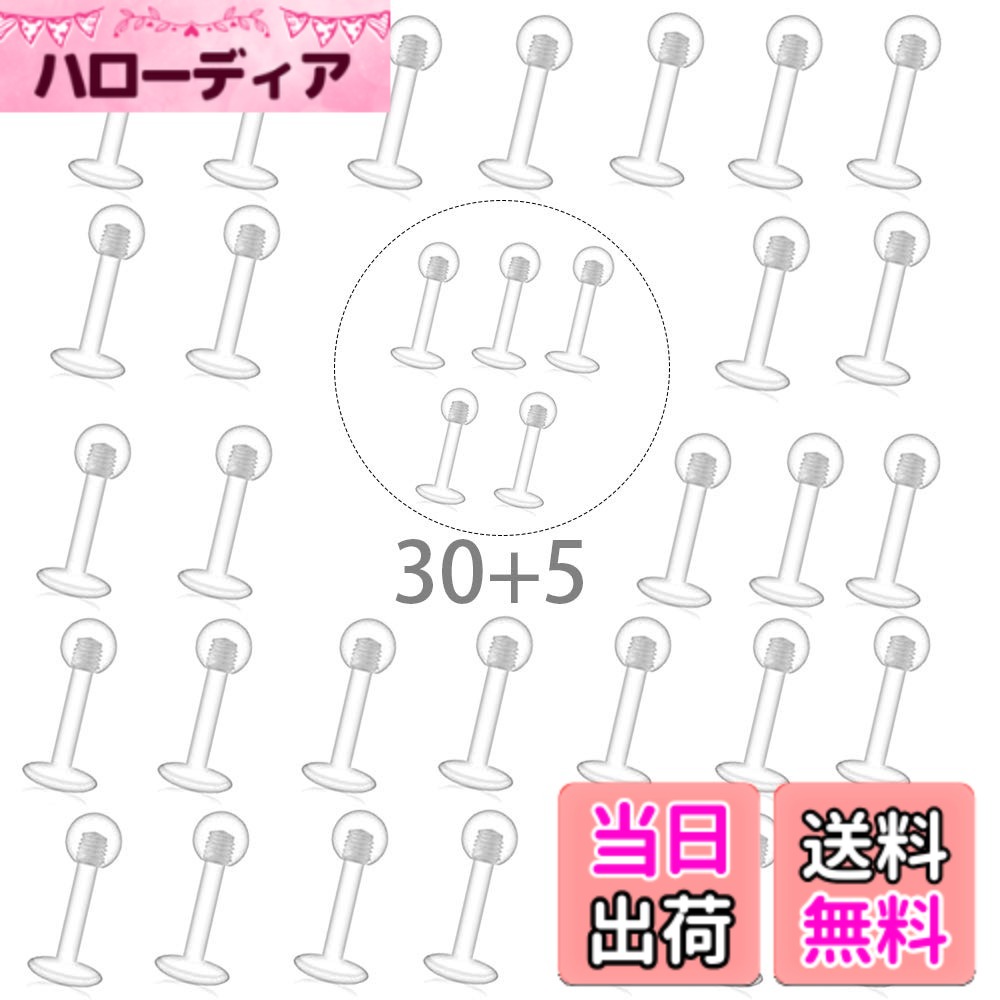 【送料無料】透明ピアス 軟骨ピアス 16G ボディピアス ストレートバーベル 金属アレルギー対応 シークレット アクリル 使い捨て サイズ：16G シャフト12mm（1.2mm）ボール3mm/35本セット