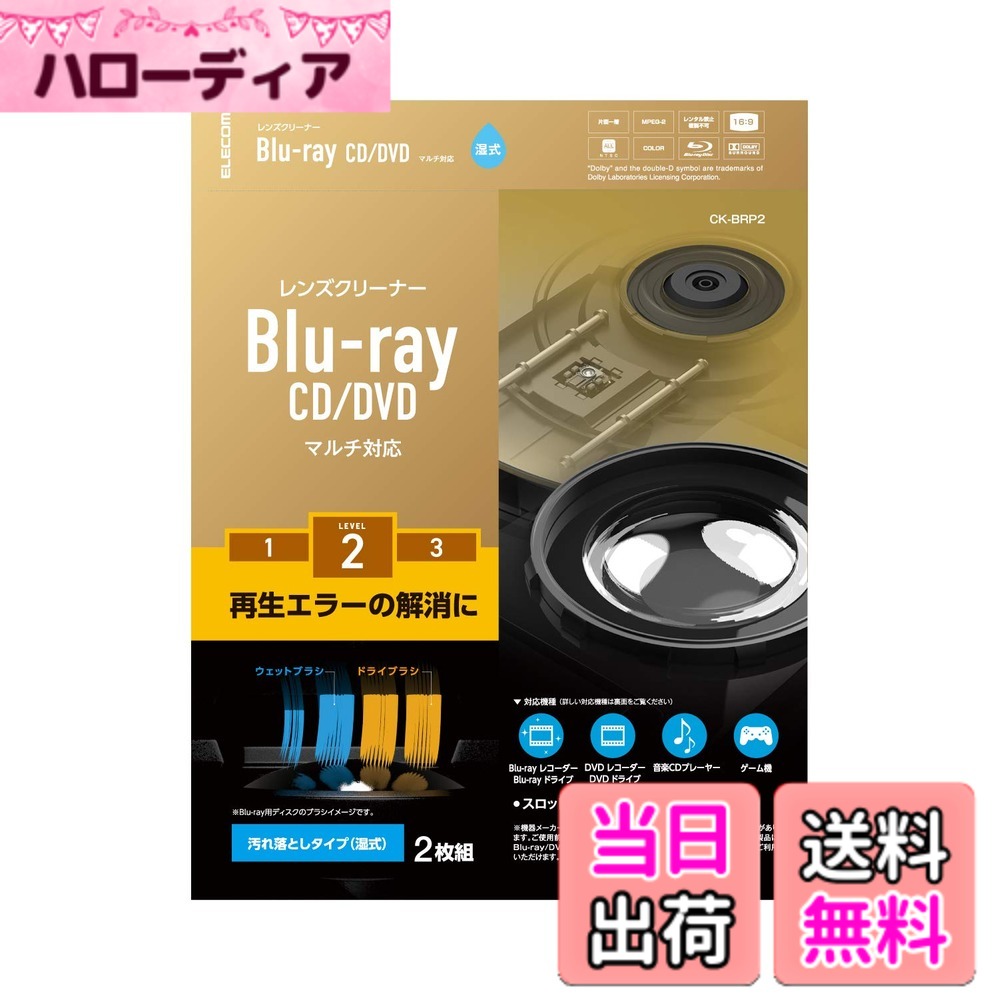 【送料無料】エレコム レンズクリーナー CD/DVD用 読み込みエラー解消に 湿式 対応 日本製 CK-CDDVD3 色：青 (Blue)、サイズ：2枚