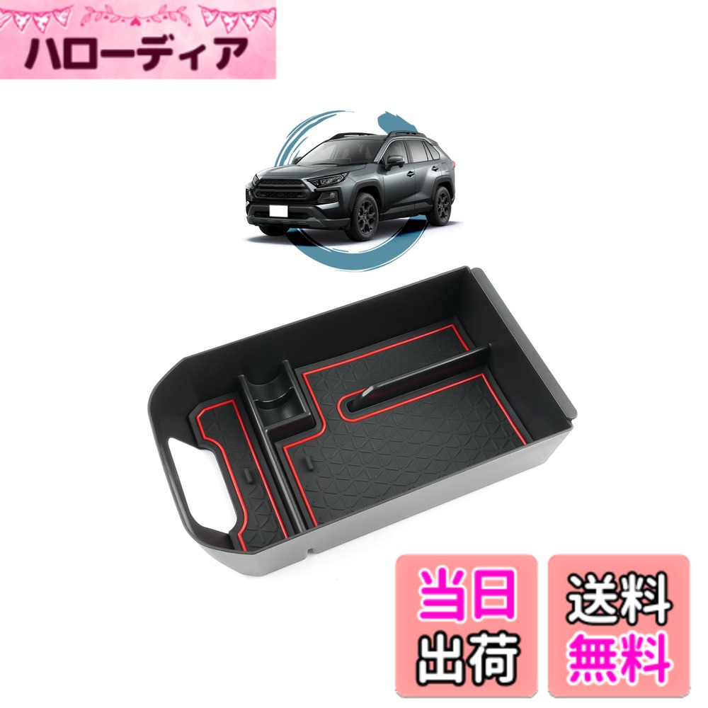 【送料無料】ruiya 新型 トヨタ RAV4 50系 2020 2019 専用 コンソールボックス センタートレイ 内装パーツ 小物入れ ABS素材 ビビリ音なし 6色選択 RAV4カスタムパーツ 色：赤い