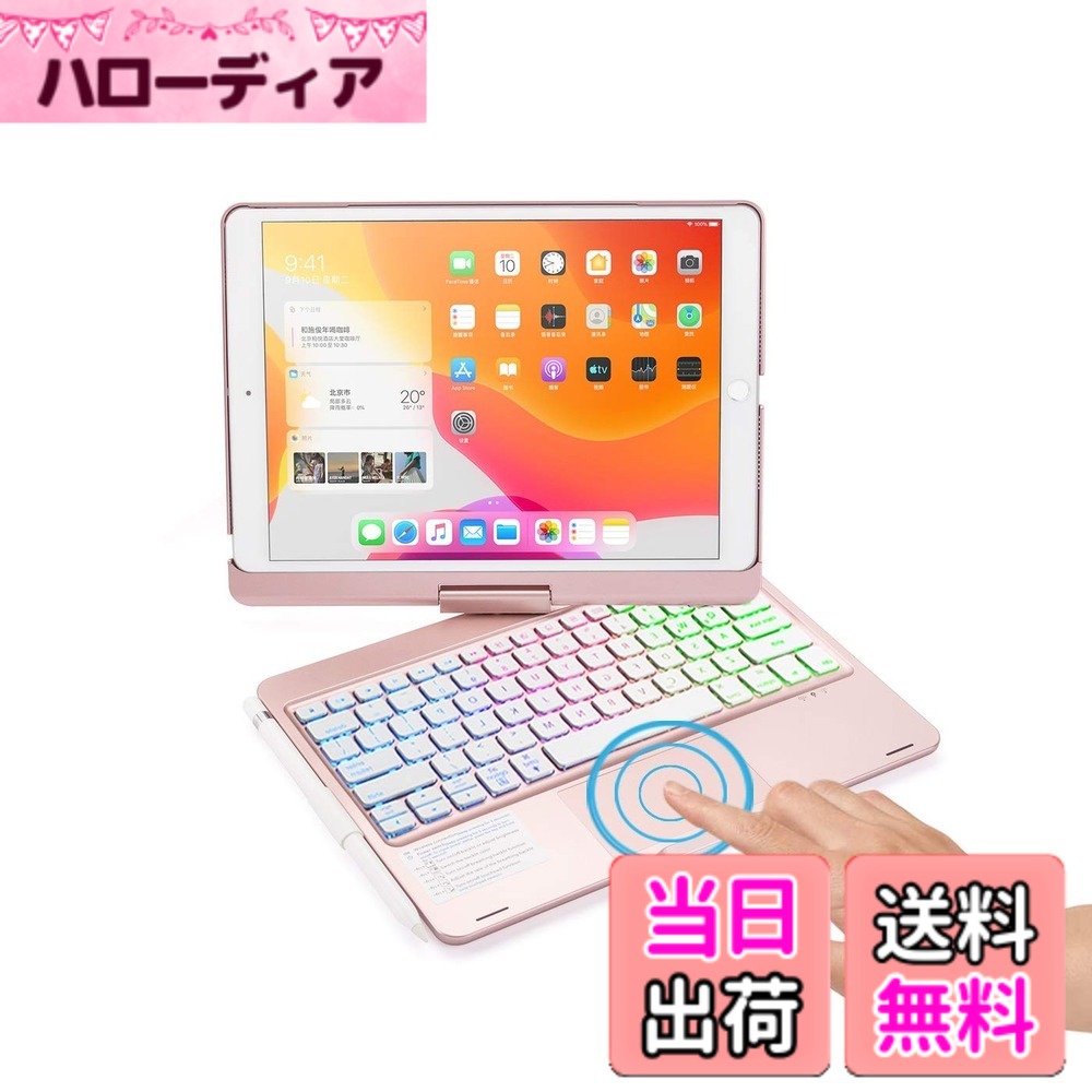 商品情報商品の説明360度回転 iPad9 iPad8 iPad7 iPad Air3 Pro10.5 キーボード タッチパッド搭載 バックライト ケース 一体型 折り畳み iPad 第9/8/7世代 カバー トラックパッド キーボード付き iPad 10.2インチ 10.5インチ アイパッド 9 8 7 キーボードケース (ローズ金)主な仕様 ★対応機種：2021 iPad 第9世代 10.2インチ モデル番号 ：A2602 / A2604 / A2603 / A2605 ＆ iPad 第8世代 10.2インチ iPad8 ( モデル番号：A2270 A2428 A2429 A2430 ) ＆ iPad 第7世代 10.2インチ iPad7 ( モデル番号：A2197 A2200 A2198 ) ＆ iPad Air 10.5インチ iPadAir3 (モデル番号：A2152 A2123 A2153) ＆ iPadPro10.5(モデル番号：A1701 A1709)★ 360°回転：360度回ることが可能、いろんな角度でiPadを利用できます。 タッチパッド搭載：トラックパッド付きでマウスの代わりに利用可能、iPadがノートパソコンのように使えます。★ タッチパッド付き：360度回転iPad 10.2 10.5 キーボードケースはトラックパッド付きでマウスの代わりに利用可能、iPadがノートパソコンのように使えます。★ バックライト付き：タッチパット付きキーボードは3色バックライトモードと単色モードあり、暗いところで気持ちよく利用できるだけではなく、美しいLEDバックライトでテンションも上がります。★ 折り畳み ： キーボードを使わない時に背面まで折りたたみ可能、オートスリープ機能付き、多機能で使い勝手が抜群、ビジネスなどで大活躍できます。
