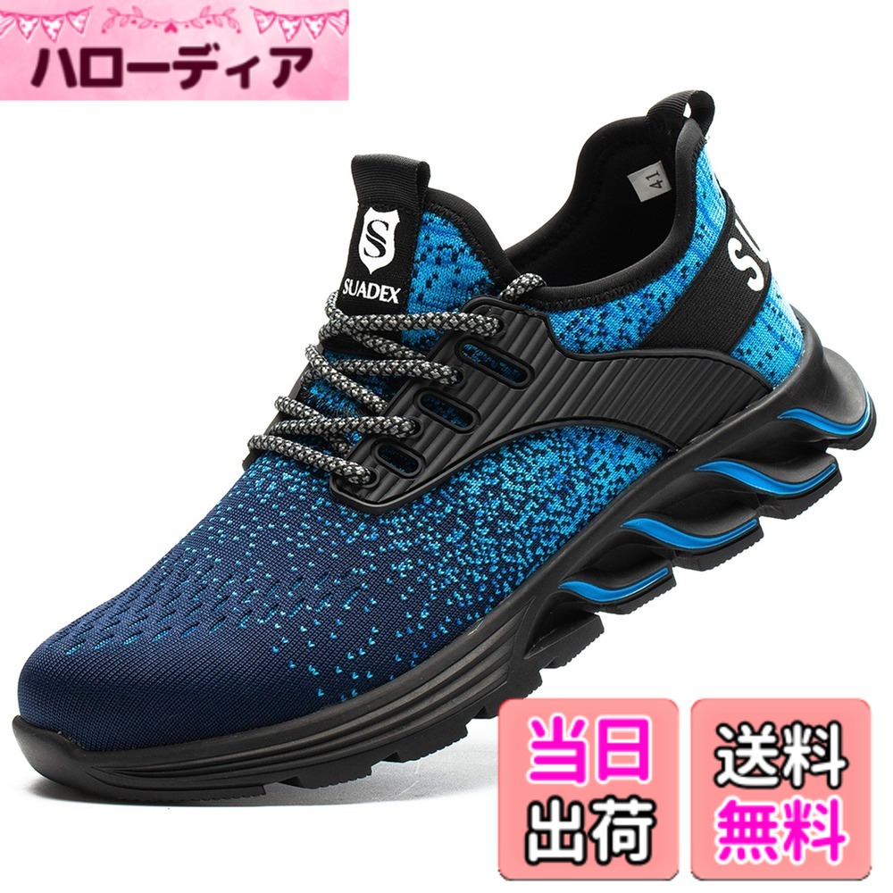 商品情報商品の説明主な仕様 【安全性能】つま先部分に鋼製の先芯を入れた、金槌や刃物などからつま先を保護できます。また、（kevlar）ケブラーミッドソールを搭載し、足底の安全を確保。【耐摩耗ヒール】底減りしやすいかかと部に耐摩耗性に優れた配合を施した合成ゴムを採用しました。【滑り止めソール】耐油性能を持たせたソールを採用して、ガソリン系の油などの環境下でも劣化しない、それに滑り止めでき、耐摩耗も優れます。【通気性】アーパー部分に通気性優れた素材を採用しただけでなく、ライニングも通気性よい素材で作った、作業中でも足がそんなに蒸れないです。【適用範囲】スポーツスニーカーのようなデザインを実現した、快適化素材を採用し、長時間履いても疲れにくく、キッチン、ガソリンスタンド、製造工場、現場工事、アウトドア、旋盤作業など様々な場合に適した快適モデルです。