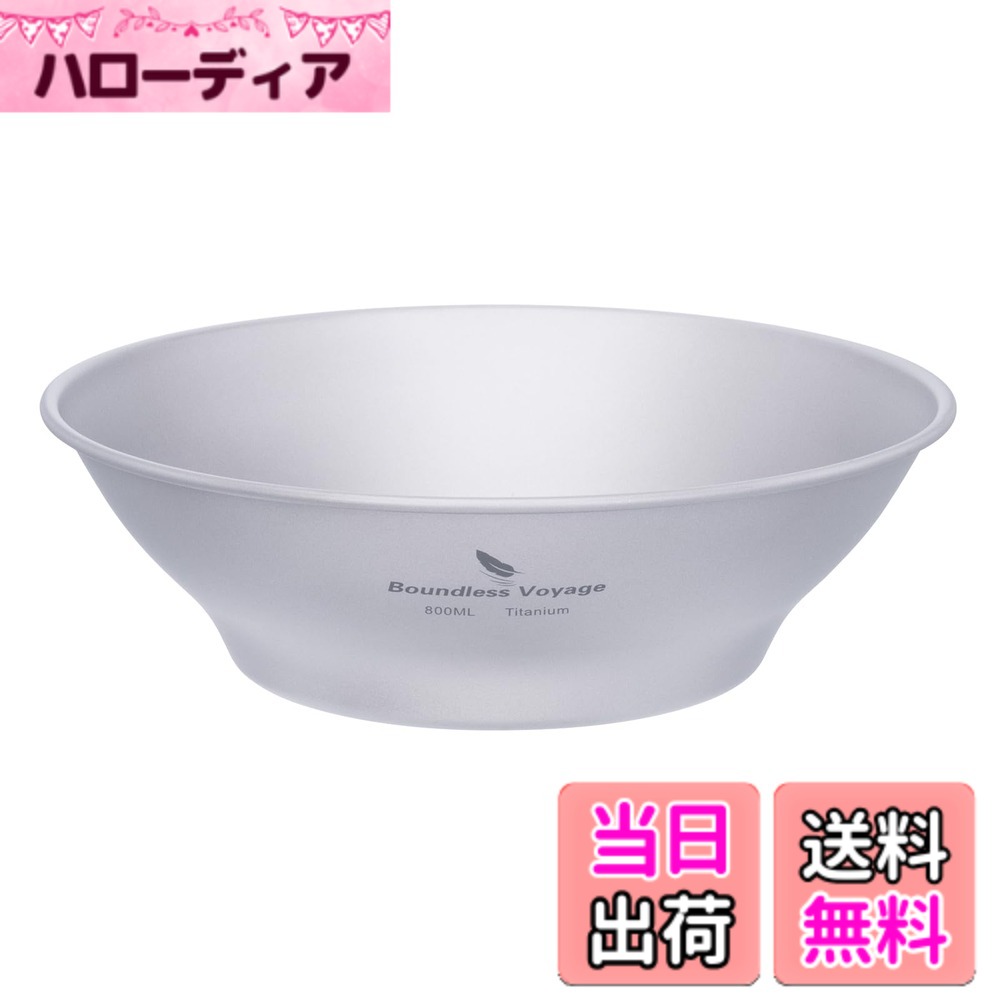 【送料無料】Boundless Voyage チタン ボウル 茶碗 鉢 皿 シングルレイヤ 割れない 錆びない 超軽量 サラダボウル デザート チタン食器 アウトドア キャンプ 自宅 色：800ml 鉢 (単品)