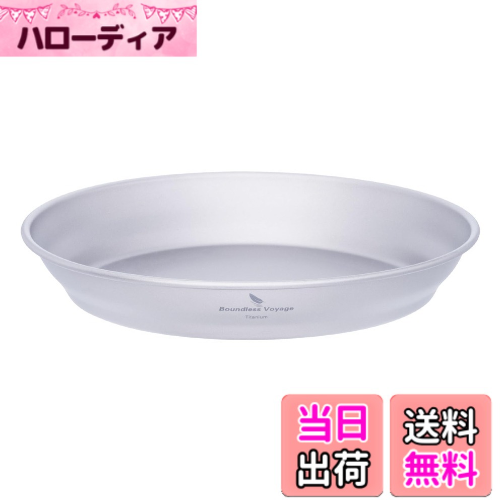 Boundless Voyage チタン ボウル 茶碗 鉢 皿 シングルレイヤ 割れない 錆びない 超軽量 サラダボウル デザート チタン食器 アウトドア キャンプ 自宅 色：18.3cm 大皿 (単品)