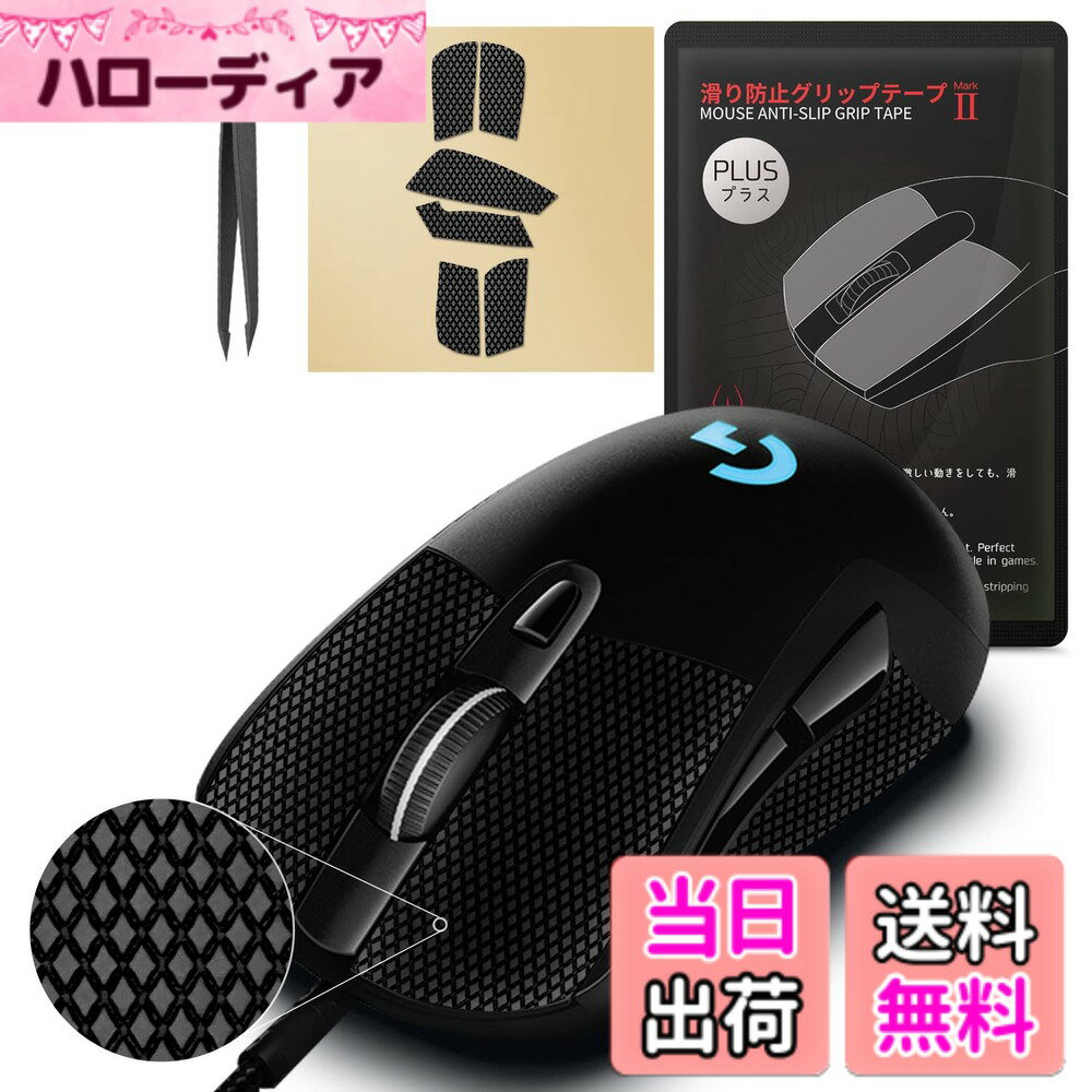 【送料無料】【グリップ強化 吸水性】 Hotline Games 2.0 PLUS マウスグリップ テープ Logicool アンチスリップテープ マウス ゲーミングマウス 用 滑り止めグリップテープ カット済 1セット入り 【日本正規代理店品】 色：G403 / G603 / G703 用
