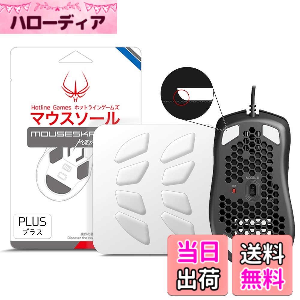 Hotline Games 3.0 PLUS ラウンドエッジ マウスソール マウスフィート 交換用 厚型 ［0.8mm/滑り改善/交換品］ 色：ホワイト、サイズ：Model D 用
