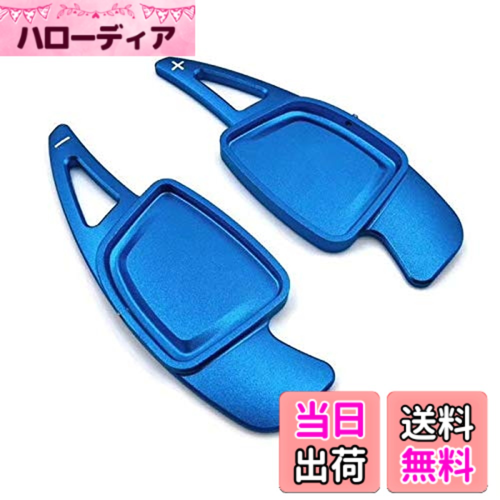 【送料無料】アウディ適合品 パドルシフト アルミ A3 A4 A5 A6 A7 A8 Q2 Q5 Q7 など ステアリング パドル シフト エクステンション アクセサリー パーツ 色：ブルー