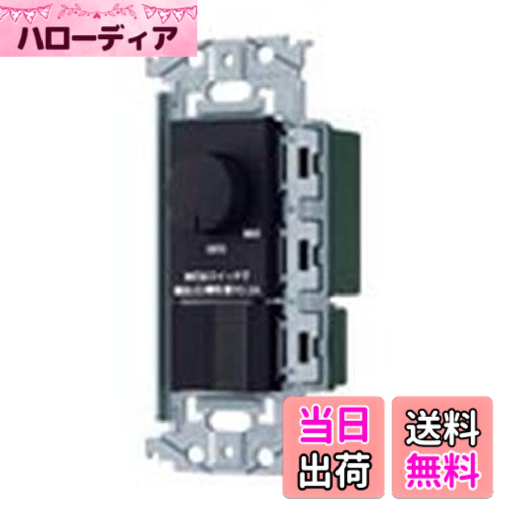 【送料無料】パナソニック(Panasonic) SO-STYLE LED 埋込逆位相調光スイッチC ほたるスイッチC 適合LED専用3.2A ロータリー式 下限照度設定機能付 マットホワイト 色：マットブラック、サイズ：適合LED専用3.2A
