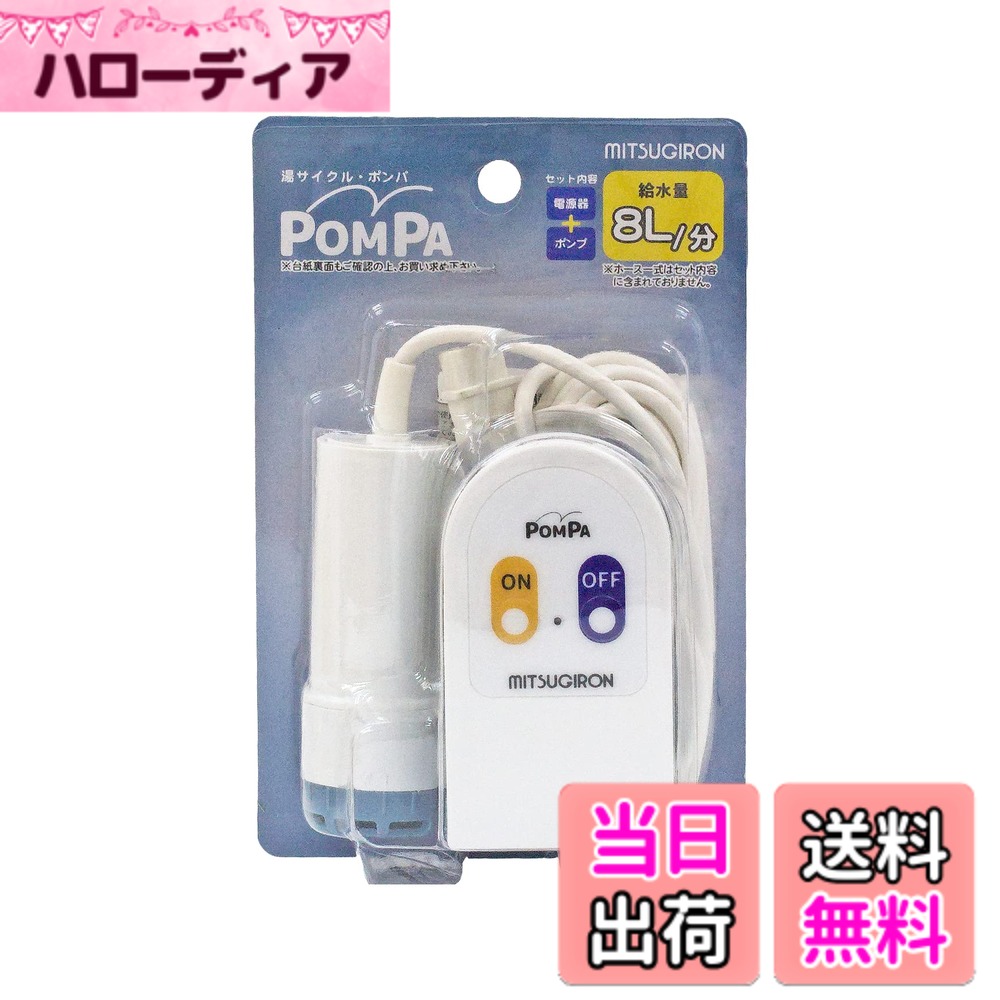 商品情報商品の説明《取り付け方法》 ●ホースをポンプの吐出口にしっかりと差し込んでください。 ※ポンプとホースの取り付け方についてはご使用方法をよくお読みください。 ●浴槽の水面からホースの最高点までの高さ(揚程)は1.5m以内にして下さい。 ●ホースが引っ張られた状態ではご使用にならないでください。 《ご使用方法》 1.ポンプ本体を浴槽に入れポンプ内の空気を抜いてから水中でホースをセットして下さい。 ※ポンプ本体を横倒しにして空気を抜いてください。ポンプ本体に空気がたまっていると、水を吸い上げない場合があります。 2.スイッチが「OFF」になっていることを確認し、ポンププラグを電源器のDCコネクターにまっすぐ差し込んでください。 3.電源器プラグを100V用のコンセントにまっすぐ差し込んでください。 4.電源器のスイッチを「ON」にして、給水を開始してください。電源ランプ(緑)が点灯します。 5.給水は洗濯機の所定の水位までとし、給水後は電源器のスイッチを「OFF」にしてポンプの運転を止めてください。電源ランプが消灯します。 6.ご使用後は電源器プラグをコンセントからまっすぐ抜いてください。 7.ポンププラグを電源器のDCコネクターからまっすぐ抜いてください。 8.ポンプ本体を浴槽から引き上げ、よく水を切ってください。 9.ホースを取り外して片づけて下さい。 ※この時ホース内に水が残らないようにしてください。 《仕様》 【種類】POMPA(ポンパ) 【入力】100V 50/60Hz 30VA 【出力】DC11V 1.3A 【サイズ】電源器:52x45x93mm(電源器プラグを含む)ポンプ:57x37x92mm 【材質】電源器:PC、PVC ポンプ:PP ポンプコード:PVC ホース:PVC、PP ホースホルダー:PP ホース取付板:ABS 収納BOX:PP 【使用可能温度範囲】周囲温度:5~35度 水温:5~45度 コード長:ポンプコード 3m 【吐水量】最大吐水量(0m) 10L/分 揚程1mの時 8L/分 揚程1.5mの時 6L/分 【揚程範囲】1.5m以内 【適合ホース】内径15mmx最長5m以内主な仕様 セット内容:電源器(52x45x93mm)、ポンプ(57x37x92mm/コード長さ3m)入力:100V 50/60Hz 30VA / 出力:DC11V 1.3Abr水温度範囲:5~45度給水量:8L/分揚程範囲:1.5m以内適合ホース:内径15mmx最長5m以内原産国:中国