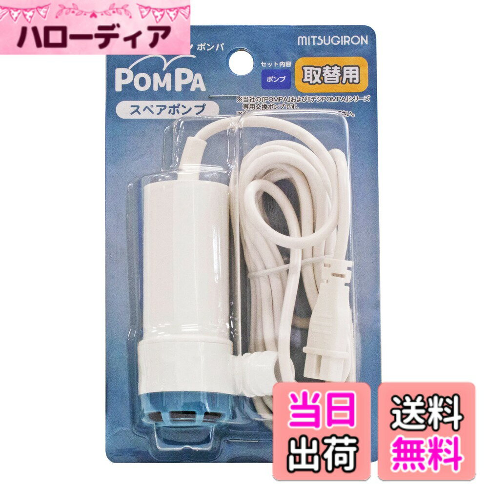 商品情報商品の説明《取り付け方法》 ●ホースをポンプの吐出口にしっかりと差し込んでください。 ※ポンプとホースの取り付け方についてはご使用方法をよくお読みください。 ●浴槽の水面からホースの最高点までの高さ(揚程)は1.5m以内にして下さい。 ●ホースが引っ張られた状態ではご使用にならないでください。 《ご使用方法》 1.ポンプ本体を浴槽に入れポンプ内の空気を抜いてから水中でホースをセットして下さい。 ※ポンプ本体を横倒しにして空気を抜いてください。ポンプ本体に空気がたまっていると、水を吸い上げない場合があります。 2.スイッチが「OFF」になっていることを確認し、ポンププラグを電源器のDCコネクターにまっすぐ差し込んでください。 3.電源器プラグを100V用のコンセントにまっすぐ差し込んでください。 4.電源器のスイッチを「ON」にして、給水を開始してください。電源ランプ(緑)が点灯します。 5.給水は洗濯機の所定の水位までとし、給水後は電源器のスイッチを「OFF」にしてポンプの運転を止めてください。電源ランプが消灯します。 6.ご使用後は電源器プラグをコンセントからまっすぐ抜いてください。 7.ポンププラグを電源器のDCコネクターからまっすぐ抜いてください。 8.ポンプ本体を浴槽から引き上げ、よく水を切ってください。 9.ホースを取り外して片づけて下さい。 ※この時ホース内に水が残らないようにしてください。 《仕様》 【種類】POMPA(ポンパ) 【入力】100V 50/60Hz 30VA 【出力】DC11V 1.3A 【サイズ】電源器:52x45x93mm(電源器プラグを含む)ポンプ:57x37x92mm 【材質】電源器:PC、PVC ポンプ:PP ポンプコード:PVC ホース:PVC、PP ホースホルダー:PP ホース取付板:ABS 収納BOX:PP 【使用可能温度範囲】周囲温度:5~35度 水温:5~45度 コード長:ポンプコード 3m 【吐水量】最大吐水量(0m) 10L/分 揚程1mの時 8L/分 揚程1.5mの時 6L/分 【揚程範囲】1.5m以内 【適合ホース】内径15mmx最長5m以内主な仕様 セット内容:ポンプ(57x37x92mm/コード長さ3m)入力:100V 50/60Hz 30VA / 出力:DC11V 1.3Abr水温度範囲:5~45度給水量:8L/分揚程範囲:1.5m以内適合ホース:内径15mmx最長5m以内原産国:中国