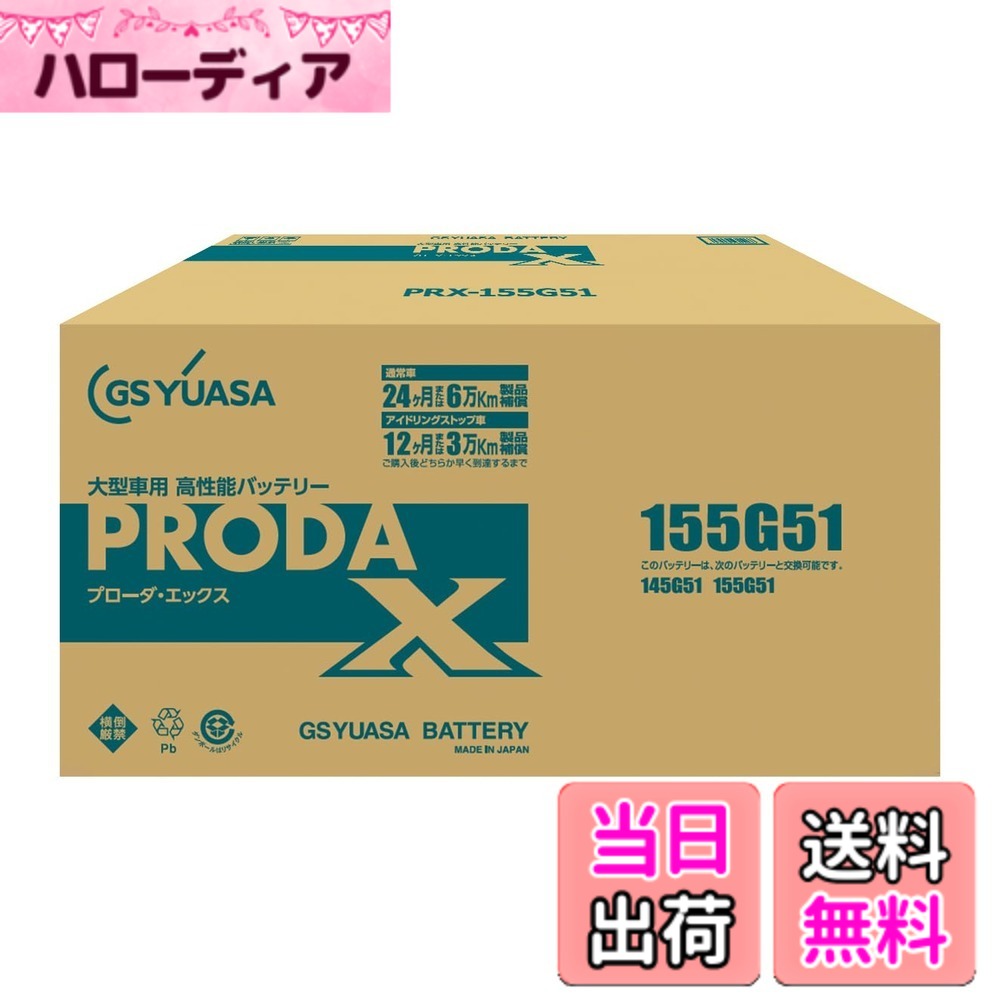 商品情報商品の説明商品紹介 小型商用車から大型バスまで幅広い業務用車両や建設機械に対応。ハイブリット極板構成を採用し、業務用車特有の連続走行や 激しい振動下でも高い信頼性を維持！ 使用上の注意 が販売・発送する商品に不具合が発生した場合、商品到着から180日以内の返品・交換を承ります。マーケットプレイスの出品者が設定する返品・交換の条件は、出品者のプロフィールページの「返品およびについて」からご確認ください。 バッテリーには適用外事項がありますので、下記に該当すると販売者が決定した場合は対象外になります。 補償期間内であっても下記の場合、補償は適用されませんのでご注意下さい。 (1)補償書が無い場合。または、必要事項が記入されていない場合。※ご購入時には必ず補償書をもらい、大切に保管下さい。 (2)単なるバッテリーあがりなど、充電により回復するもの。(ただし、充電により回復した場合の充電は、有料となる場合があります。) (3)以下の用途に使われた場合 [1]車両のエンジン始動以外の目的(機器の電源など)で使用された場合 [2]当バッテリーが適合しない車両に使用された場合 [3]その他 製品により、上記[1][2]以外の用途で使用される場合もございますので、ご購入いただいた製品の補償条件をお確かめください。 (4)天災、地異、火災、海難、動乱などによるバッテリーの破損ならびに故障 (5)使用上の酷使、手入れ不十分、過失または事故によって生じた故障と認められるものたとえば、 [ア] 電そう、あるいはふたの変形、破損したもの [イ] 電装品などの故障、欠陥により生じた事故 [ウ] バッテリーメーカーの指定する精製水以外のものを注入した場合 [エ] お買い上げ後保管期間中、放電したまま放置した場合 [オ] 逆接続充電されたもの [カ] 液量を適正に管理していなかった場合 [キ] 交通事故により破損・故障・機能低下の場合 [ク] バッテリーを修理・改造した場合 [ケ] 過負荷となるアクセサリーを使用した場合 [コ] レースなどスポーツ用途で使用された場合 [サ] 車両搭載のままご使用にならずコンピューターメモリー負荷[暗電流]により放電した場合 [シ] ご購入後、保管中の自己放電によるもの [ス] 過補水、雨水や洗車時の水の浸入により液あふれが生じた場合 (6)車両自体の原因による場合たとえば、レギュレーターの設定電圧が基準枠を超えて過充電となった場合 (7)補償書記載以外の車両に載せ換えた場合 (8)バッテリーの搭載位置、車両懸架緩衝装置、充電装置などに改造が加えられた車両で使用された場合 (9)保有者が変更となった場合 安全警告 【安全警告】 ※バッテリーは、電解液(希硫酸)が入っていますので、斜めにしたり、横倒しで持ち運ばないでください。(水平な状態で保ち、お取り扱いください。) ※充電器の使用は、充電器の使用説明書に従って下さい。(取扱を誤ると大変危険ですので、ご注意下さい。) ※バッテリーの取付交換は、取扱説明書を十分に確認後、細心の注意をはらい実施して下さい。(もしくは、専門の取付業者様にご依頼下さい。) 【使用上の注意】 ※ご利用の際は、商品に同梱の取扱説明書をご確認頂き、正しくご利用下さい。 ※対象は、取扱説明書記載の適用条件に準じます。(ご購入後、ご利用前に、必ずご確認ください。) ※お買い求めの前に、必ず車両に搭載されているバッテリーの形式をご確認ください。 ※バッテリーは、車両の年式、仕様により適合しない車種が有りますので、現車のバッテリー形式、及び適合表などで確認の上、お選び下さい。主な仕様 5時間率容量 : 120(ah)サイズ : 総高さ257mm 箱高さ212mm 幅222mm 長さ507mmbr液入り重量約41.5kgbr普通充電電流 : 12.0(a)とって : 有り