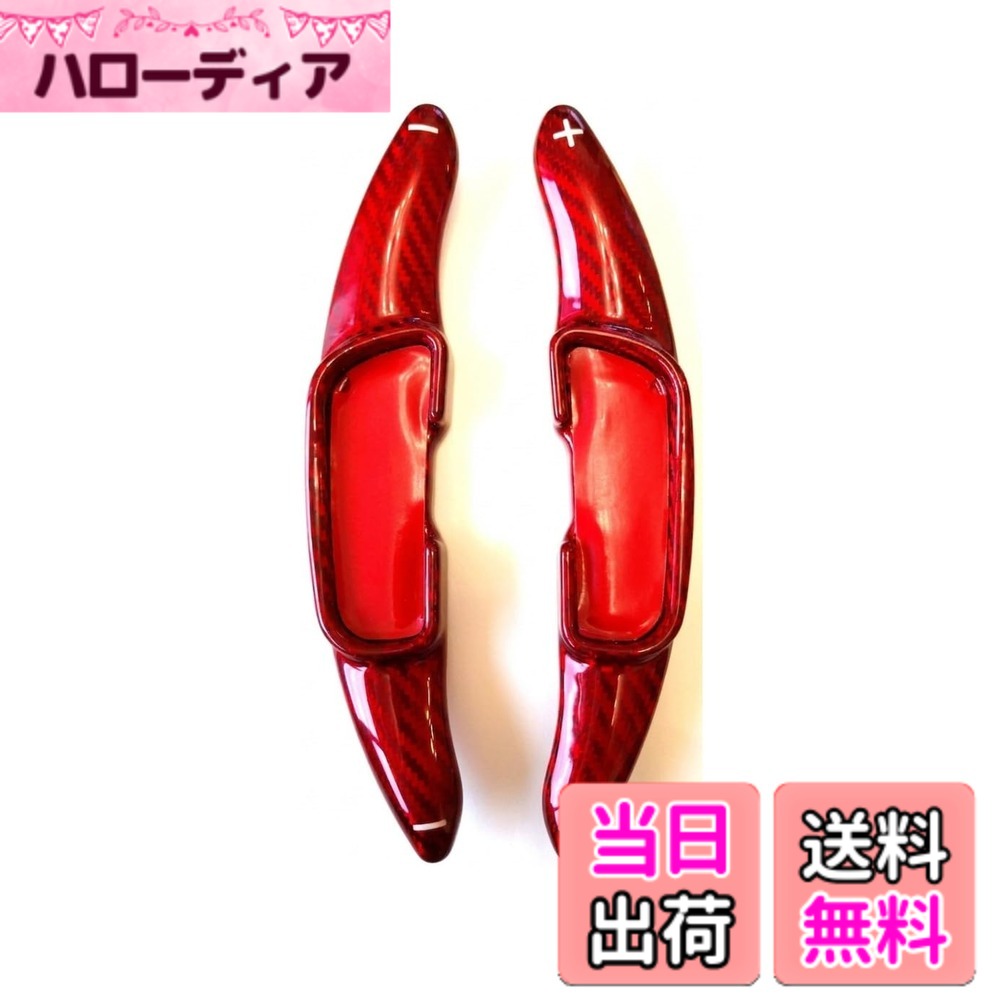 【送料無料】B001_マツダ_パドルシフトカバーアルミ 色：レッドカーボン