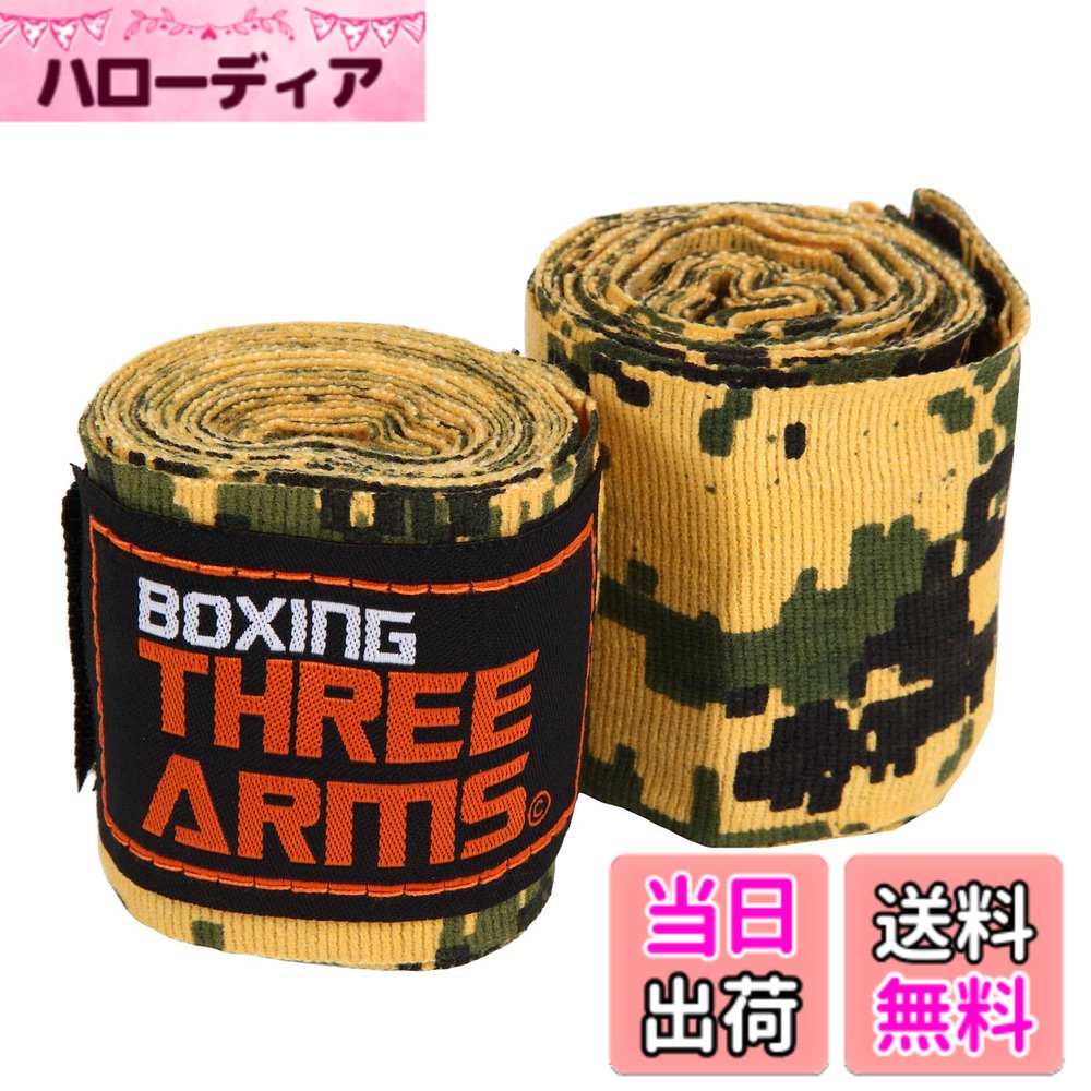 【送料無料】[ THREE ARMS ] ボクシング バンテージ グローブ 子供用 (2個セット / 270cm) 伸縮 タイプ 色：アーミーカモ