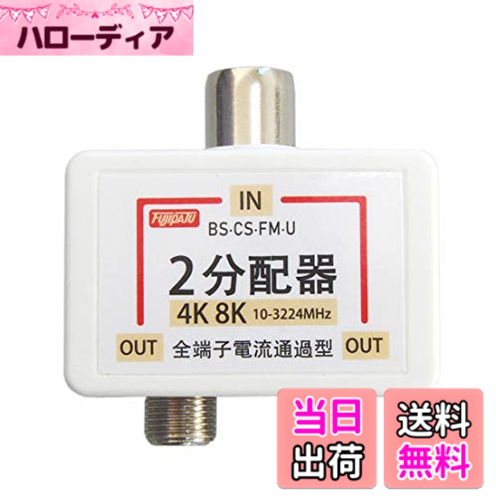 乐天商城 - 【送料無料】F-Factory 分配器 2分配 アンテナ2分配器 4K8K/BS/CS/地デジ/CATV対応 全端子電流通過型 色：ホワイト(シルバーメッキ)
