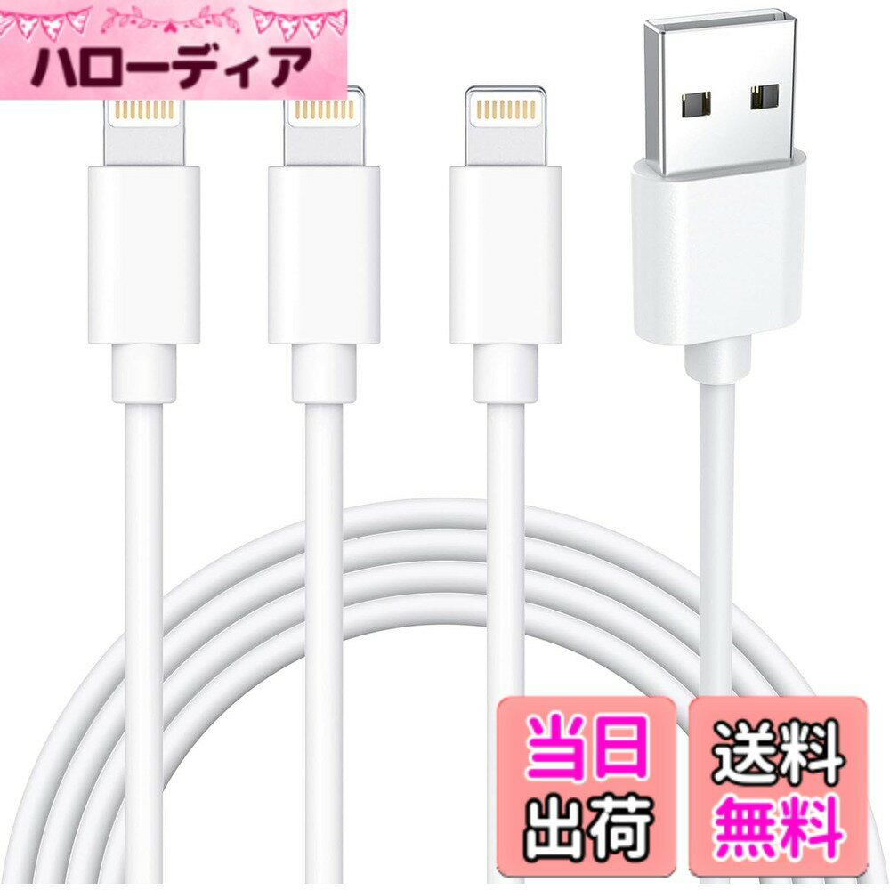 【送料無料】iphone 充電ケーブル ライトニングケーブル 2m*3本セット 充電コード アイフォン充電 ケーブル あいふぉん lightning ケーブル 人気 高速 ランキング 急速 充電器 高耐久 断線防止 急速データ転送for iPhone14/13/13Pro/12/11/X 色：ホワイト、サイズ：1.8M
